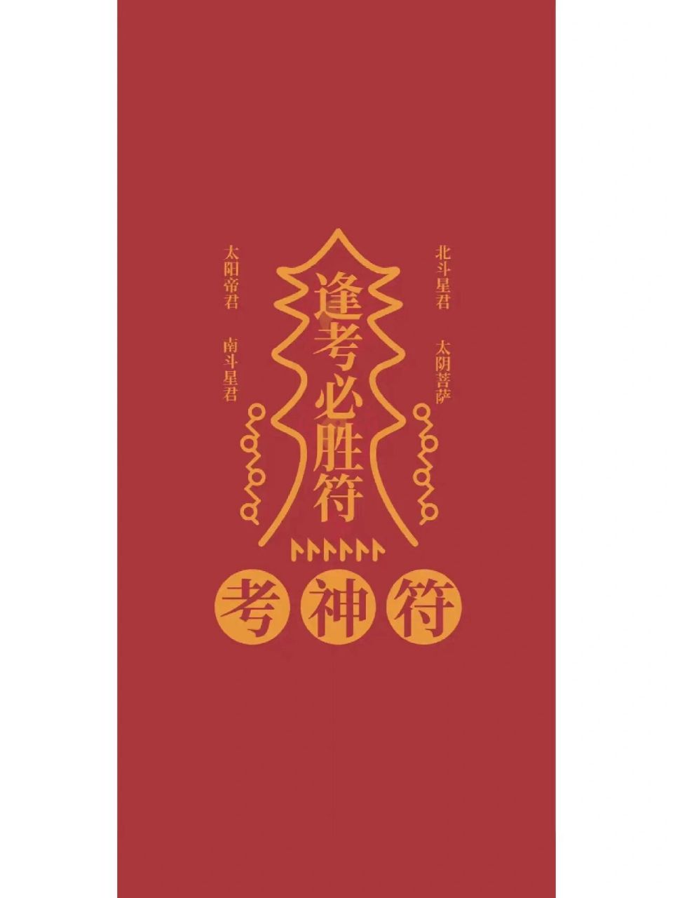 九符保佑 中考顺利 上岸! 不过就是为了这最后一仗,加油,初三人.