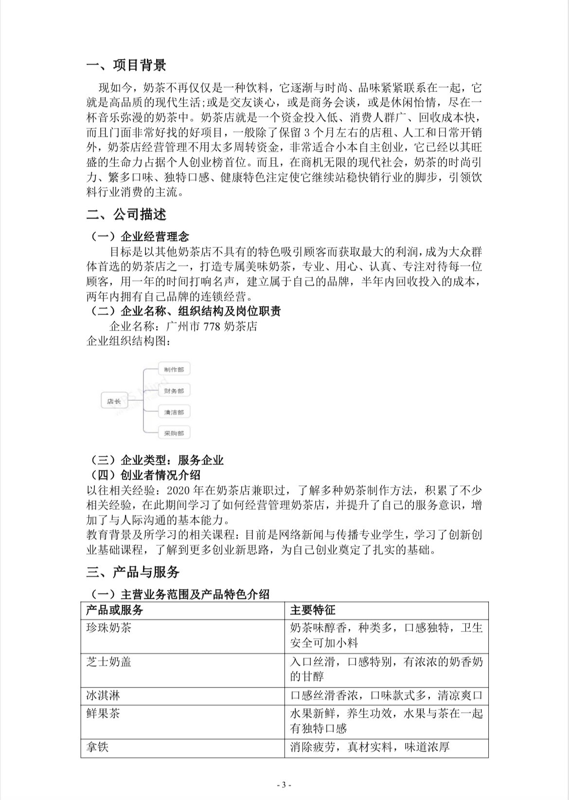 奶茶店创业计划书大学生版(大学生奶茶店创业计划书范文范本)