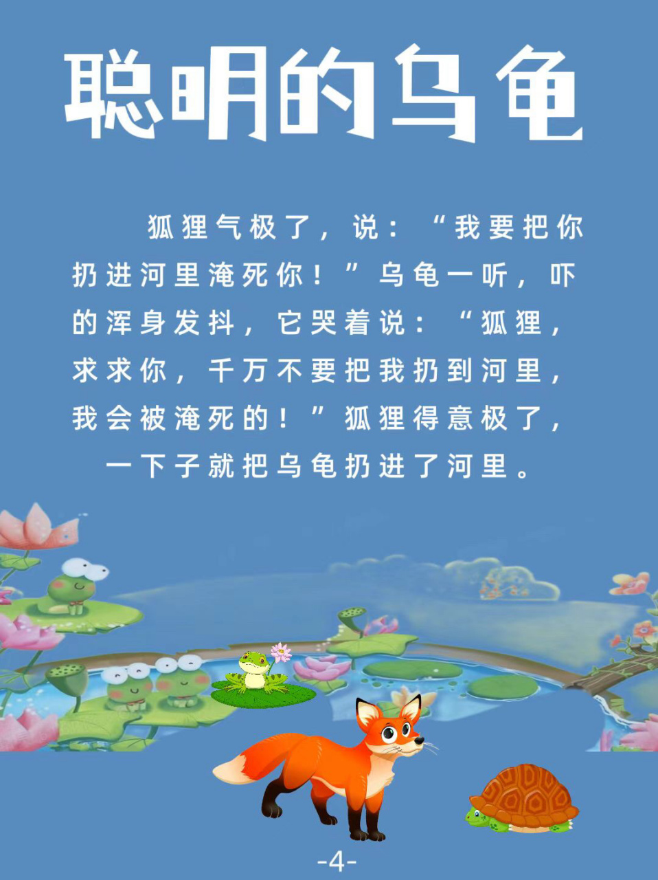 睡前小故事(聪明的乌龟)