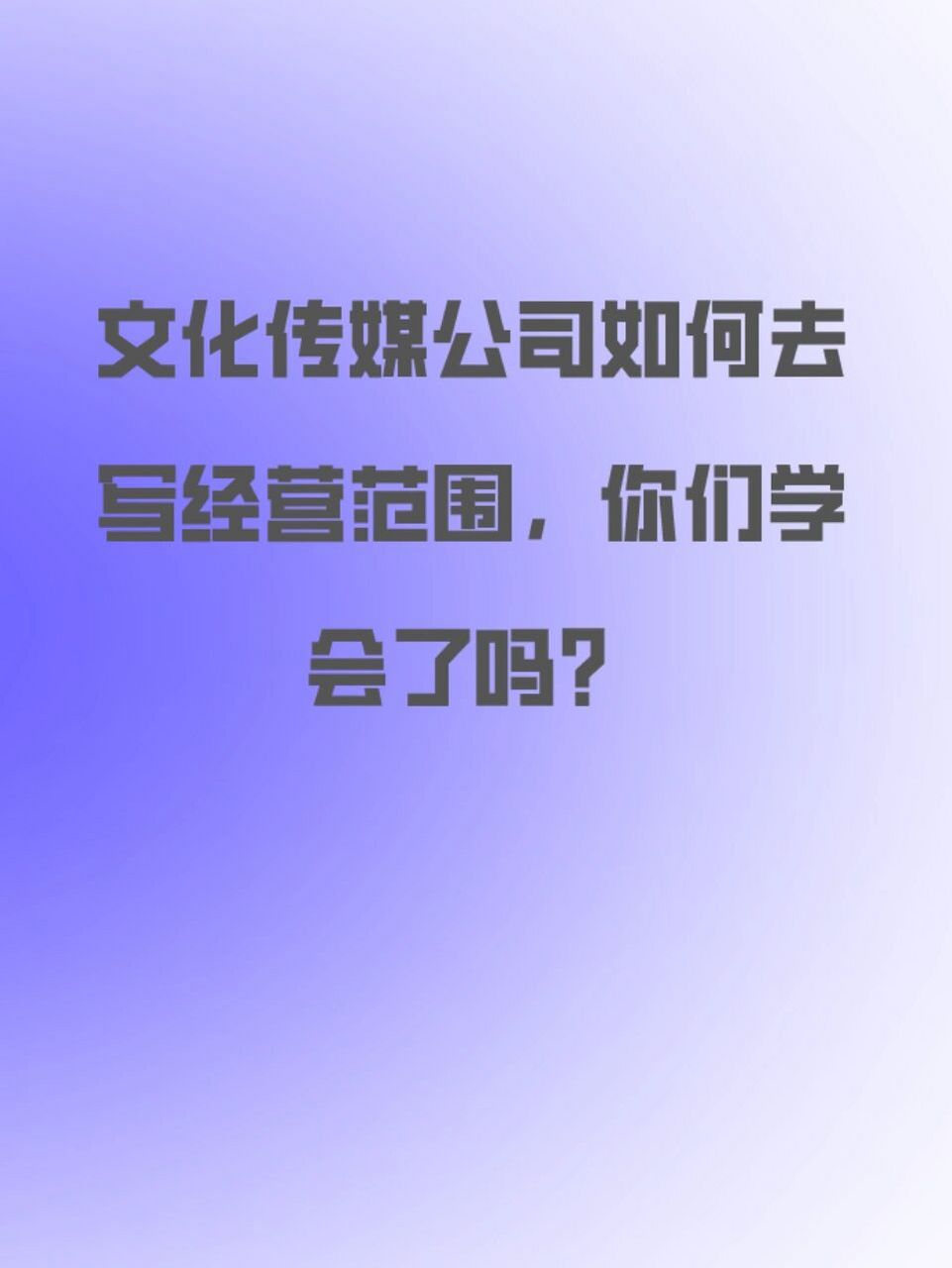 文化传媒公司经营范围规范及注意事项 文化传媒公司的经营范围的填写