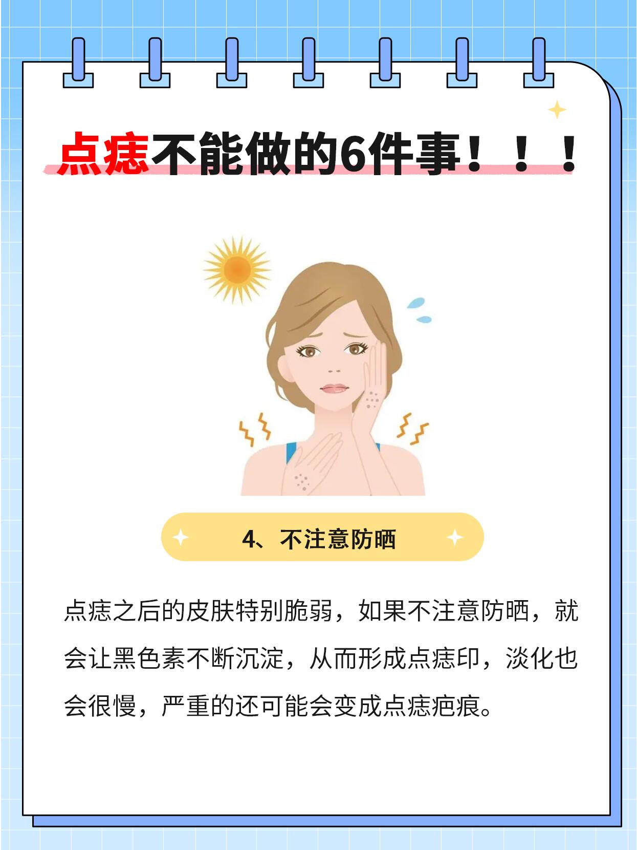 但是后不好好护理也是会留下点痣印的哦♀ 做完点痣后要注意不能做6件