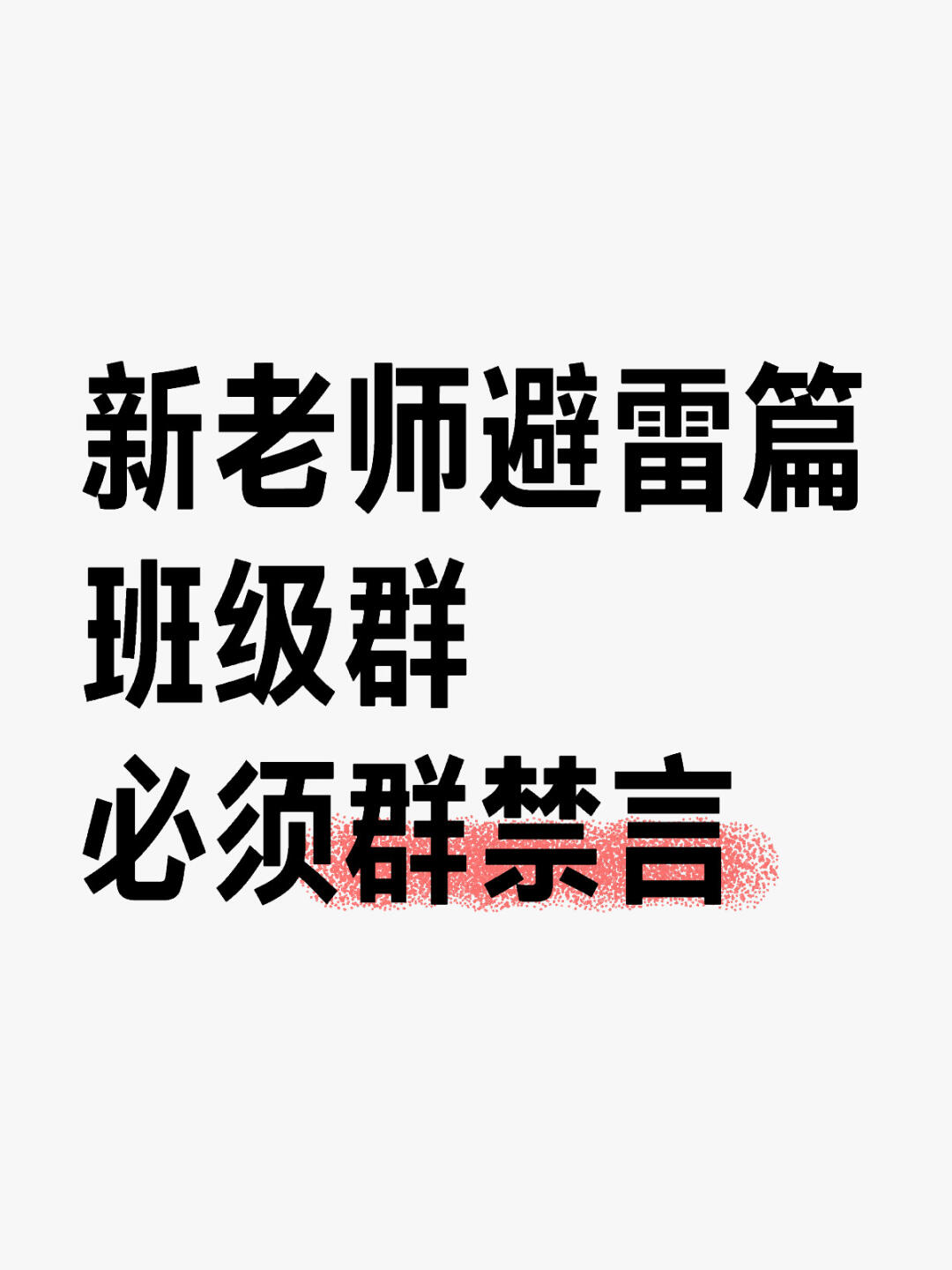 班级群,必须群禁言!
