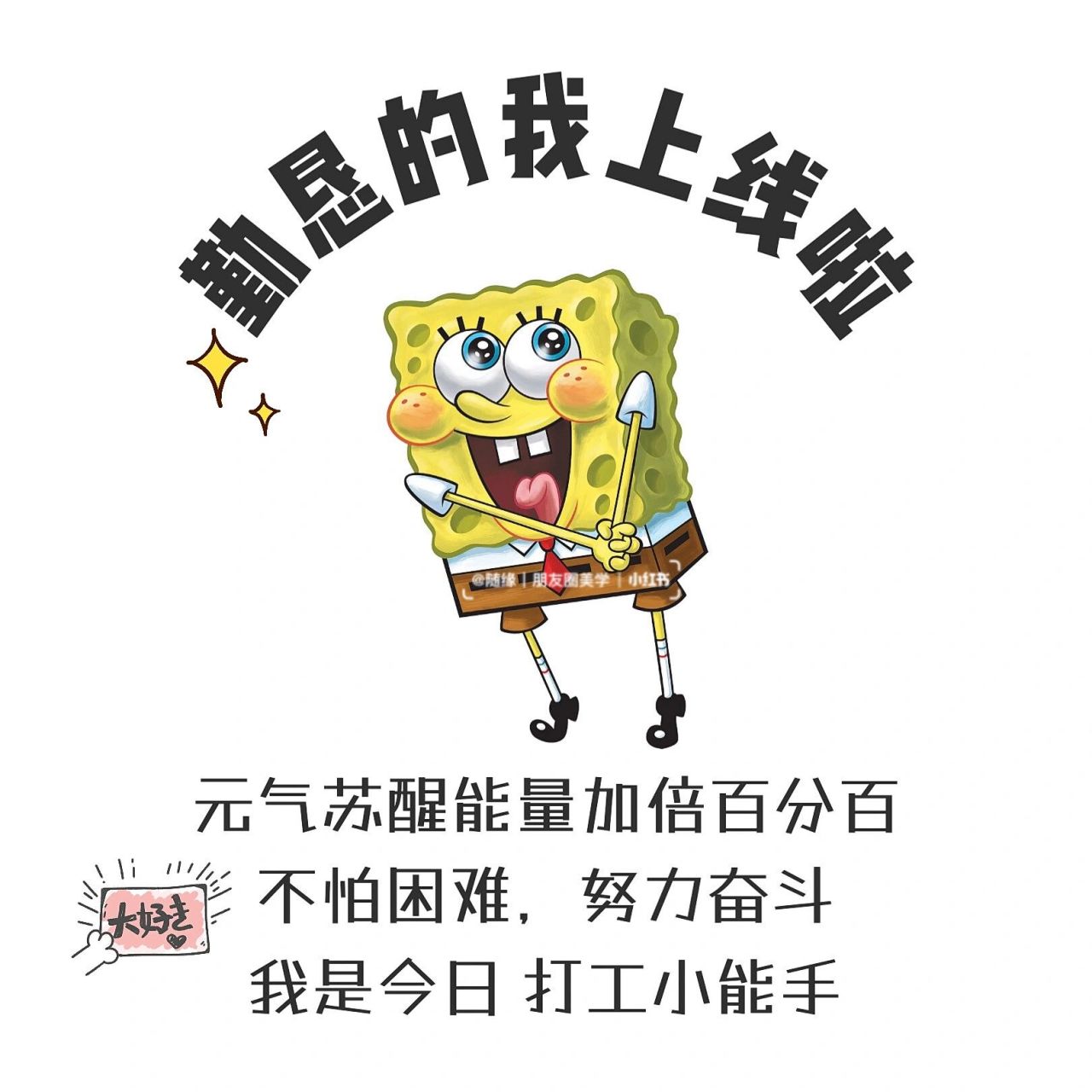 原创销售朋友圈文案配图|可爱营业图 ———————04·0300