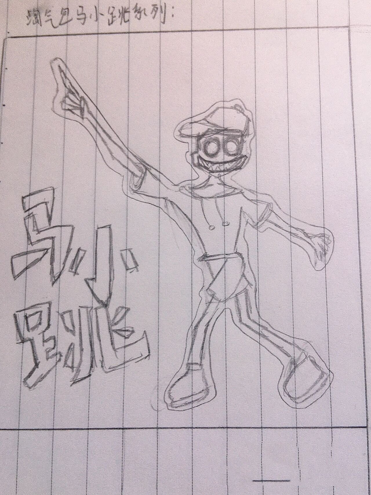 马小跳系列(恐怖)