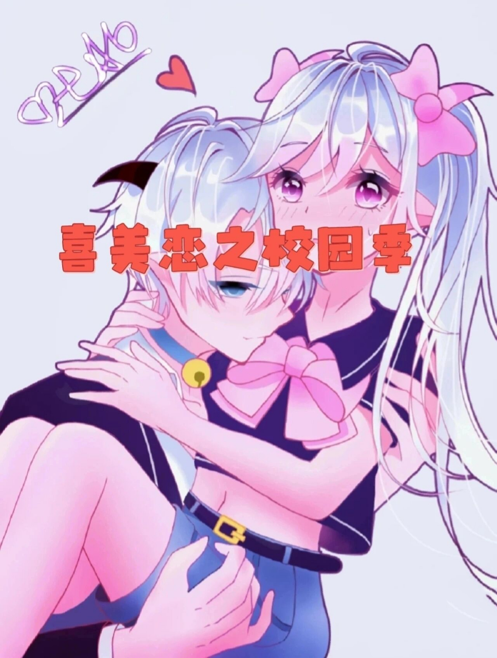 喜美恋之校园季93(4) 喜美恋第四集来啦!