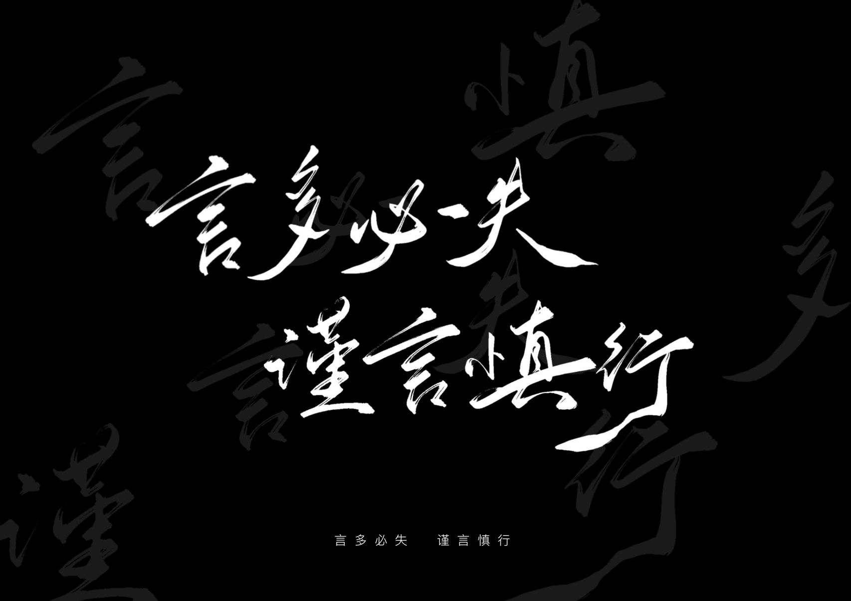 每日壁纸140|言多必失 谨言慎行(附带ipad