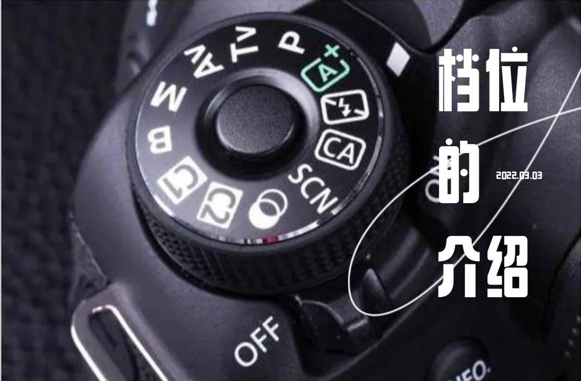 相机档位的介绍(以佳能相机为例) 小伙伴们,很多刚刚接触摄影的小白