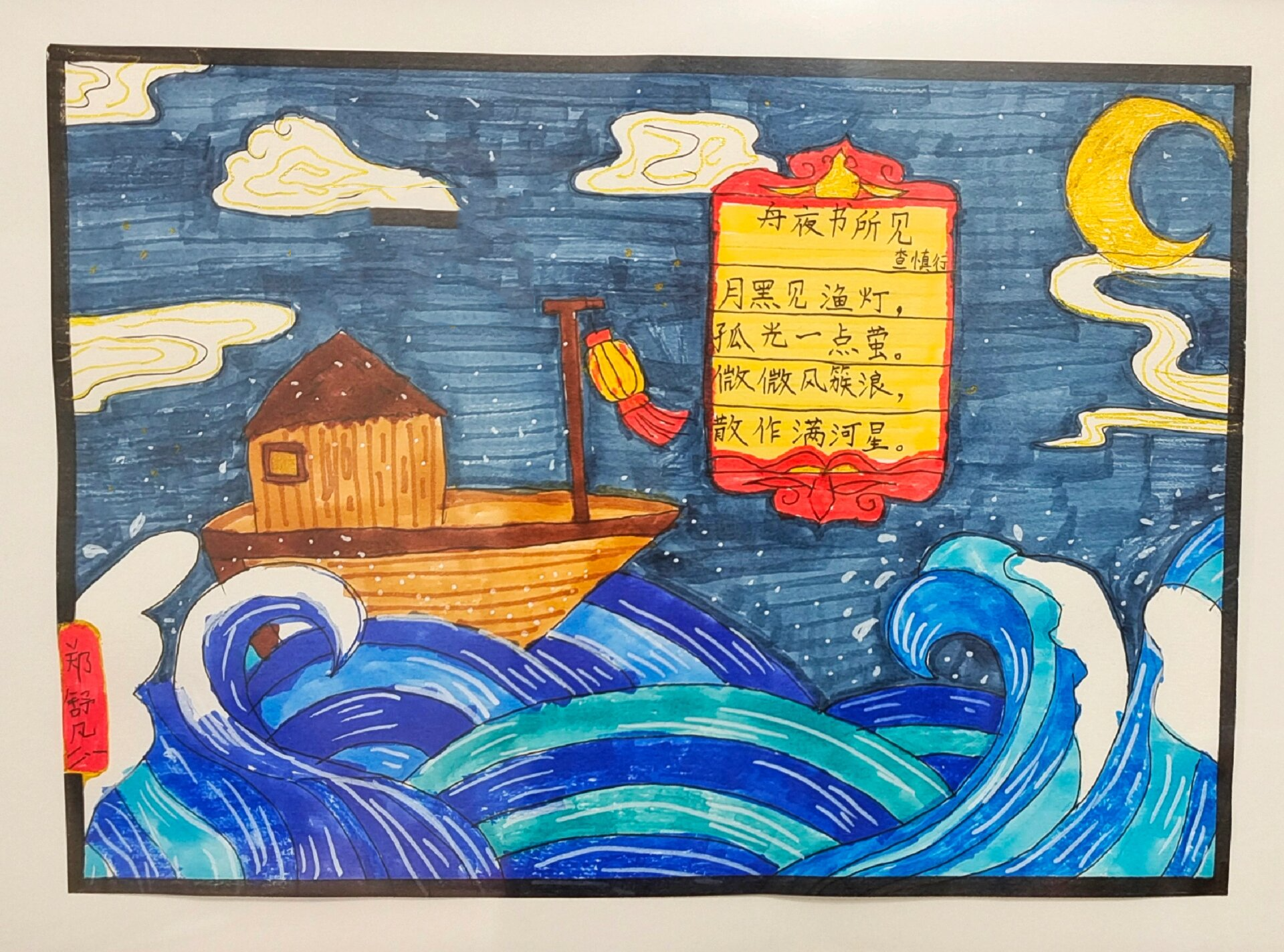 安安画诗配画《舟夜书所见》