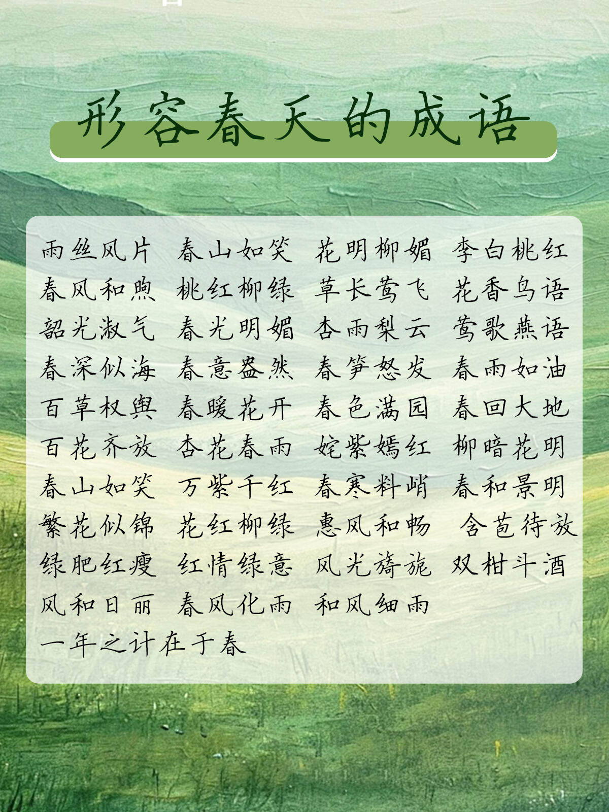 成语集锦|形容春天的成语