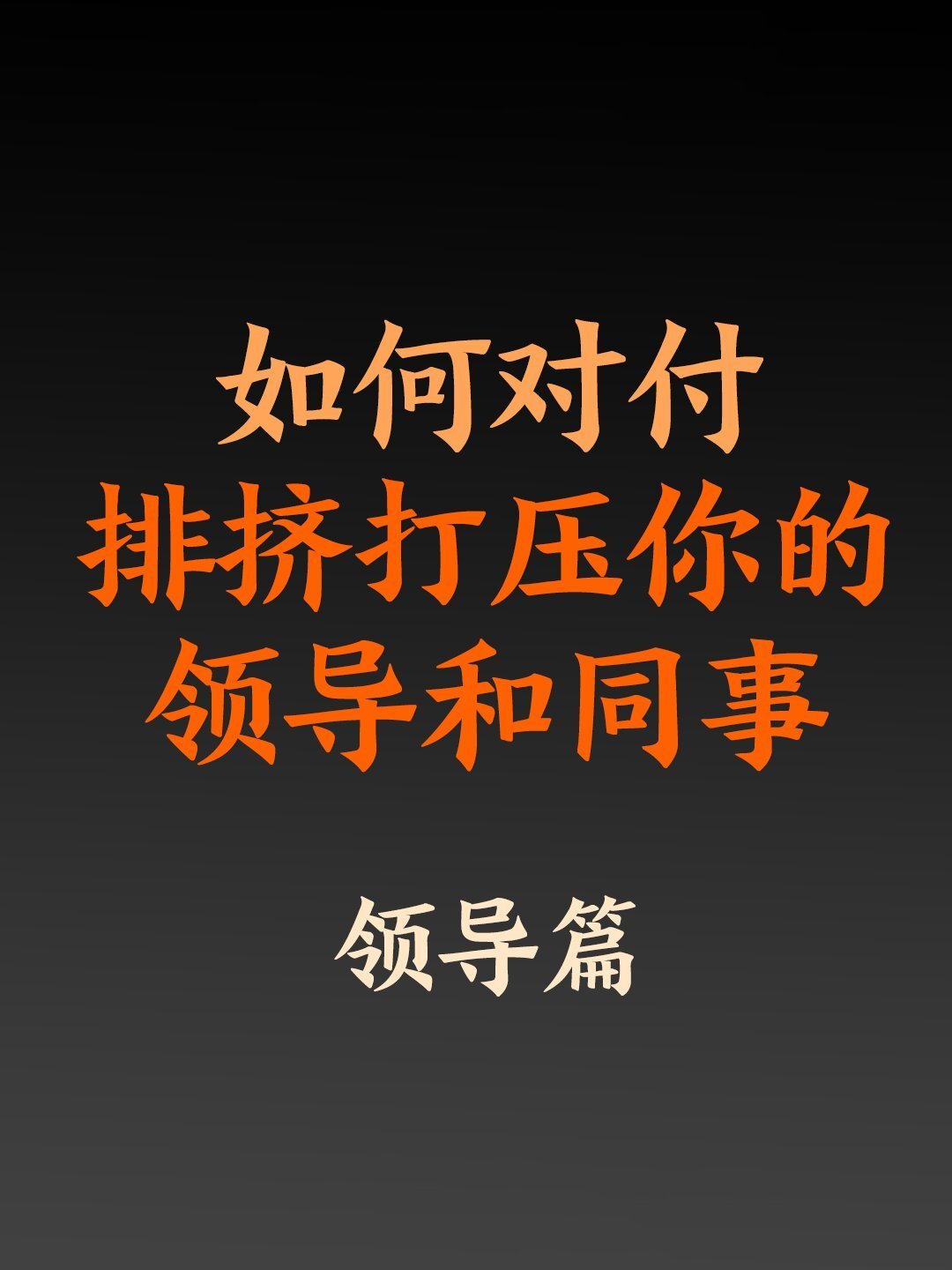 对付领导排挤的技巧