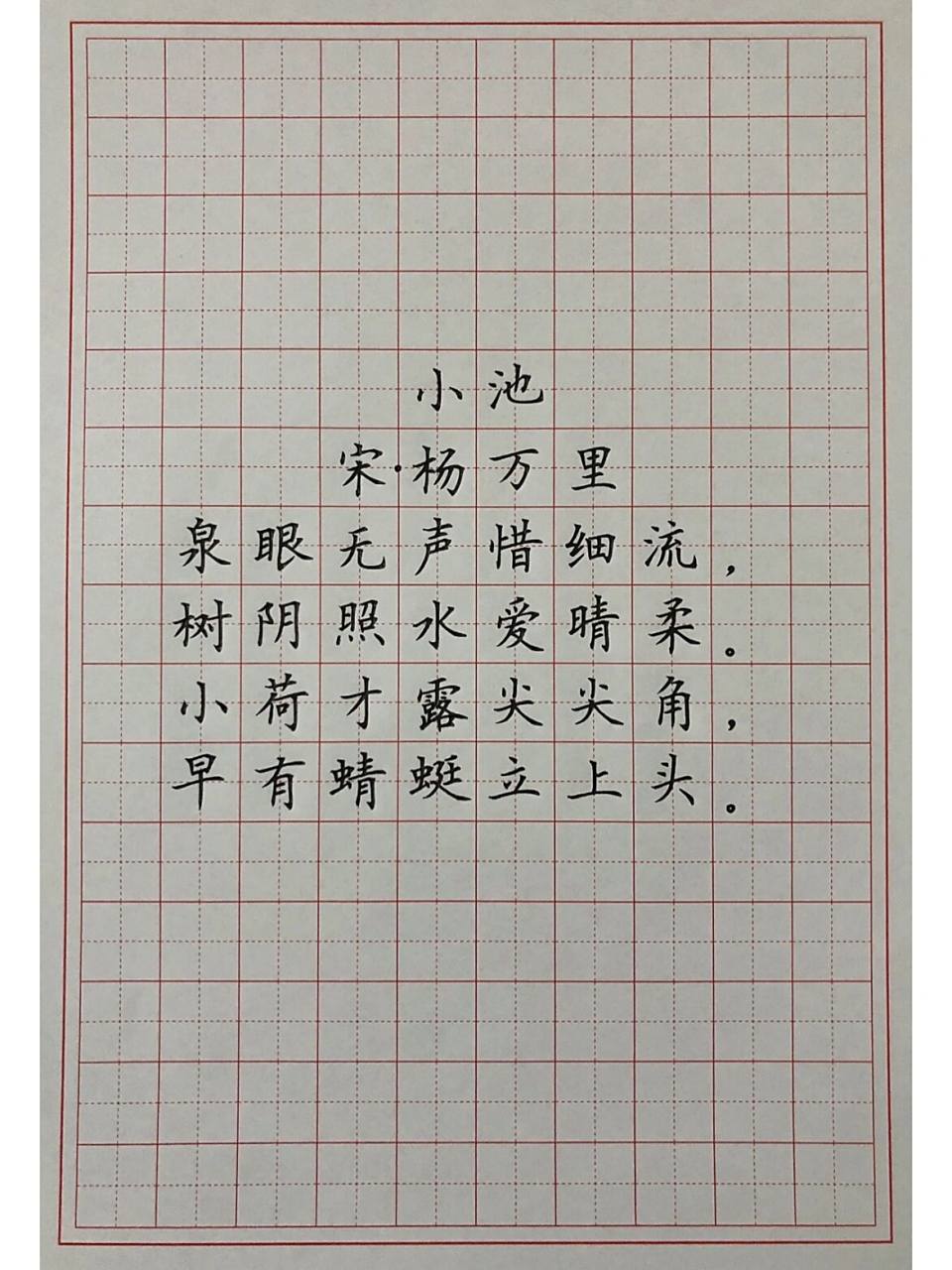硬笔楷书练字 古诗词 《小池》