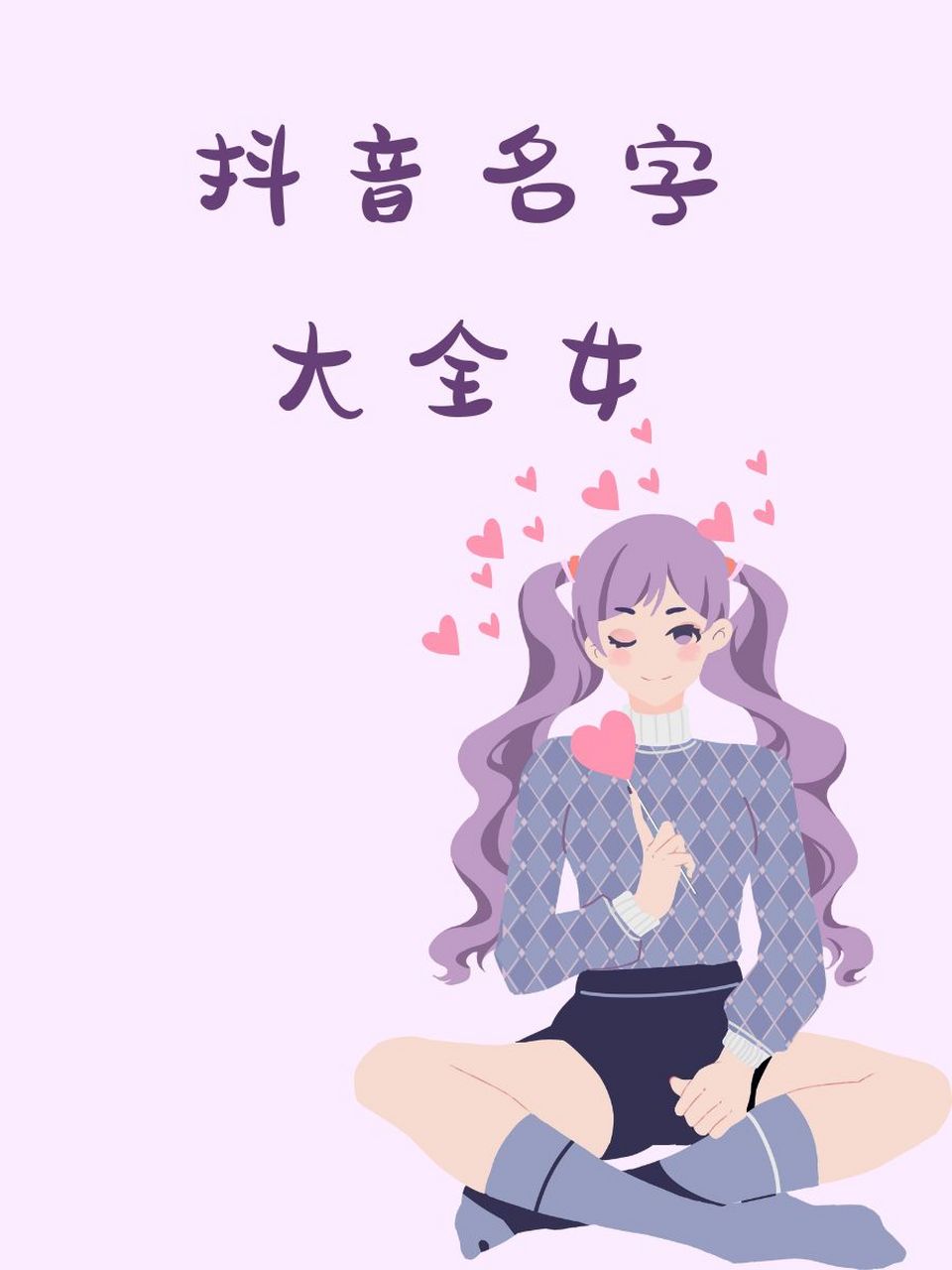 抖音名字大全女 94花漾少女心 96梦幻泡沫糖 99星光小仙女 95