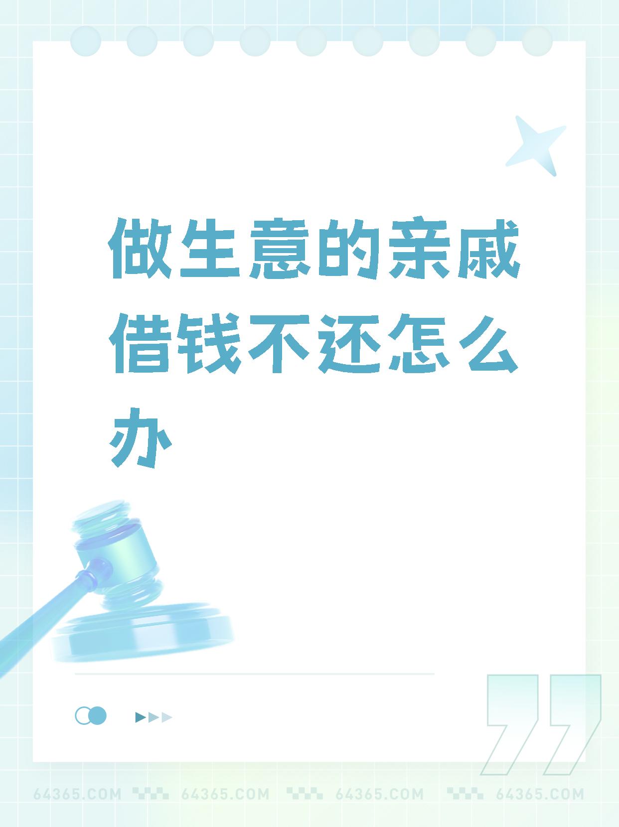 做生意的亲戚借钱不还,该如何追回欠款呢?  大家好!