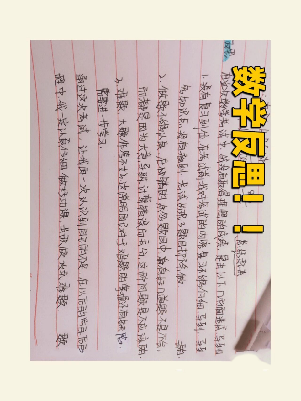 月考数学反思 大约200字?) 各位月考都考完了96?