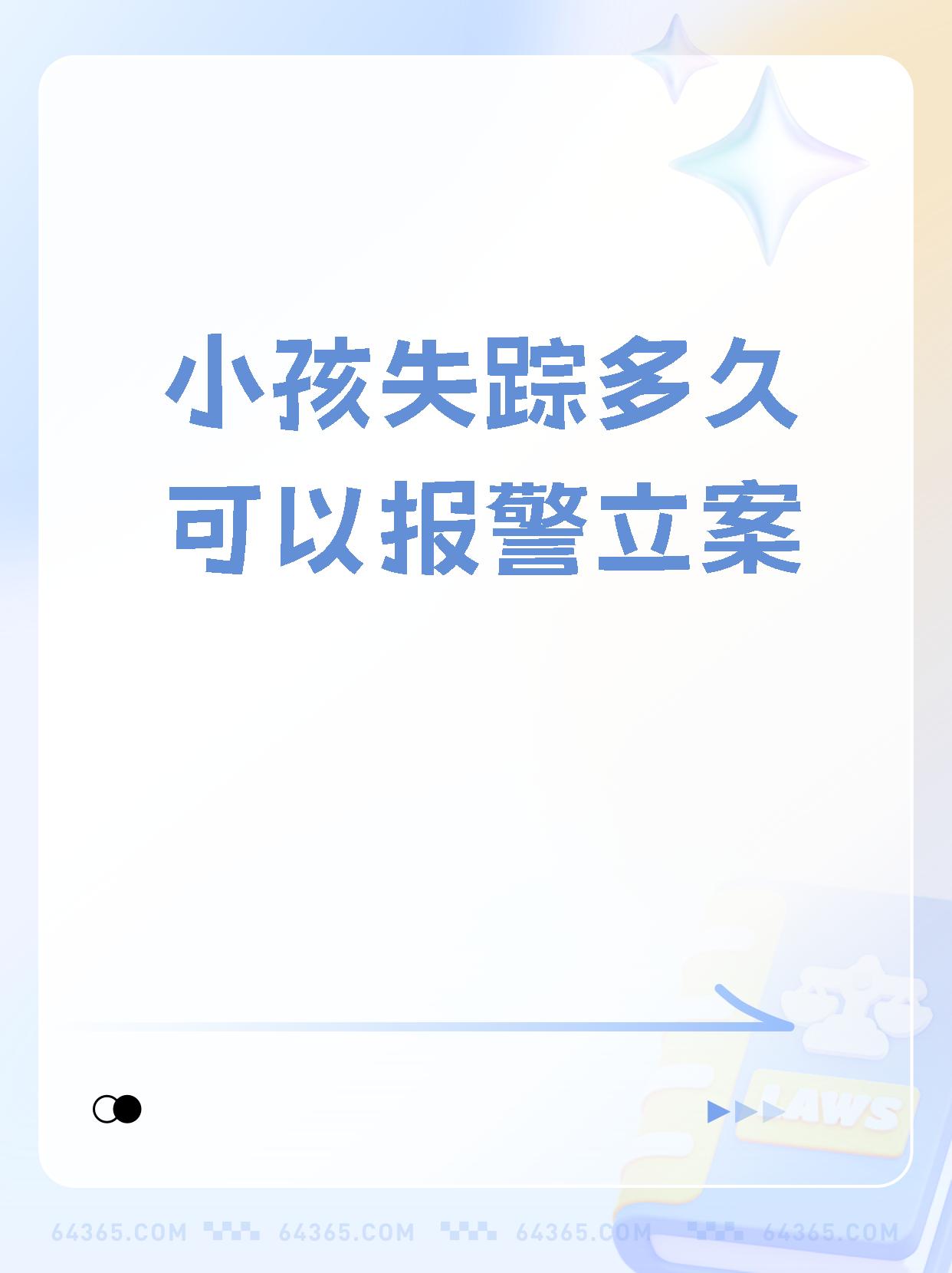 【小孩失踪多久可以报警立案 报案随时都可以哦,即使失踪才几个