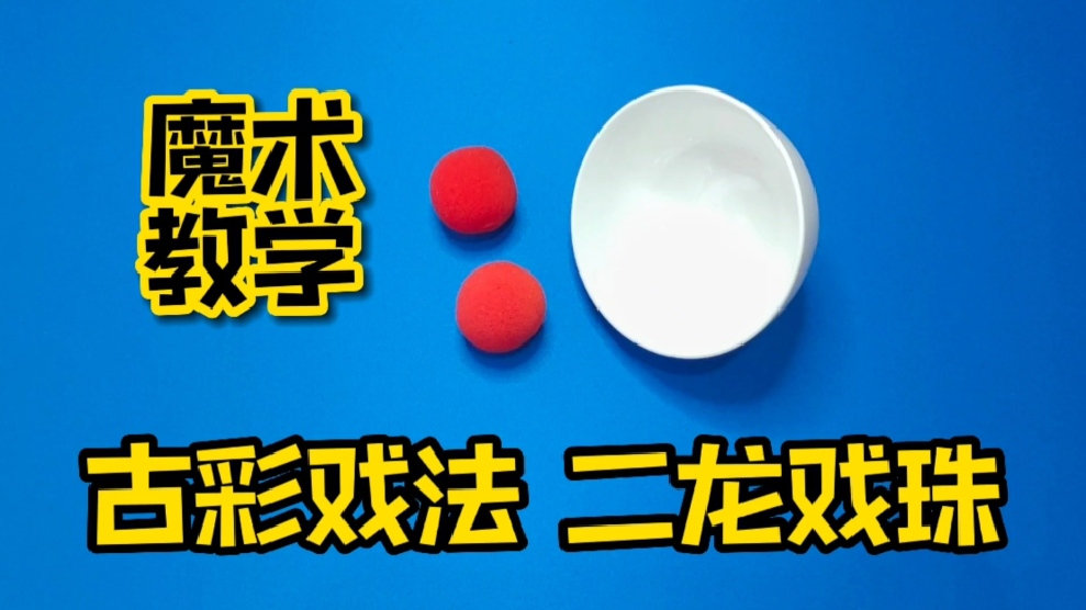 魔术教学古彩戏法二龙戏珠慢动作揭秘