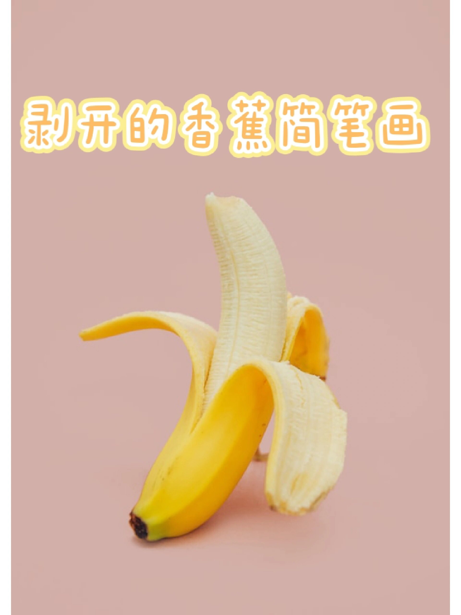 零基础简笔画教程——香蕉