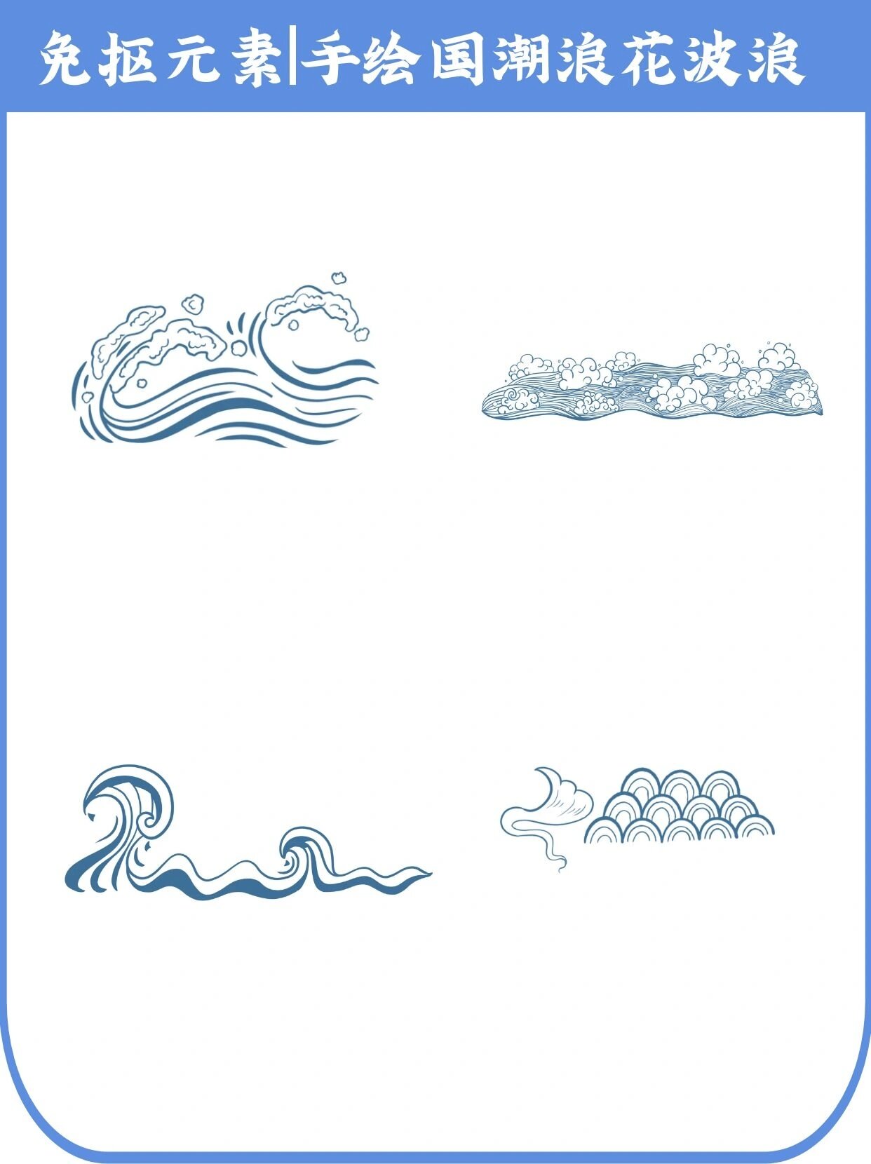 手绘国潮浪花海浪98 大家好,今天我要分享的是一组手绘国潮海浪素材