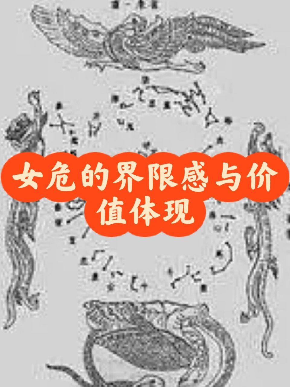 男成女危—女危的界限感与价值体现 女危就要有界限感,不能被吸血