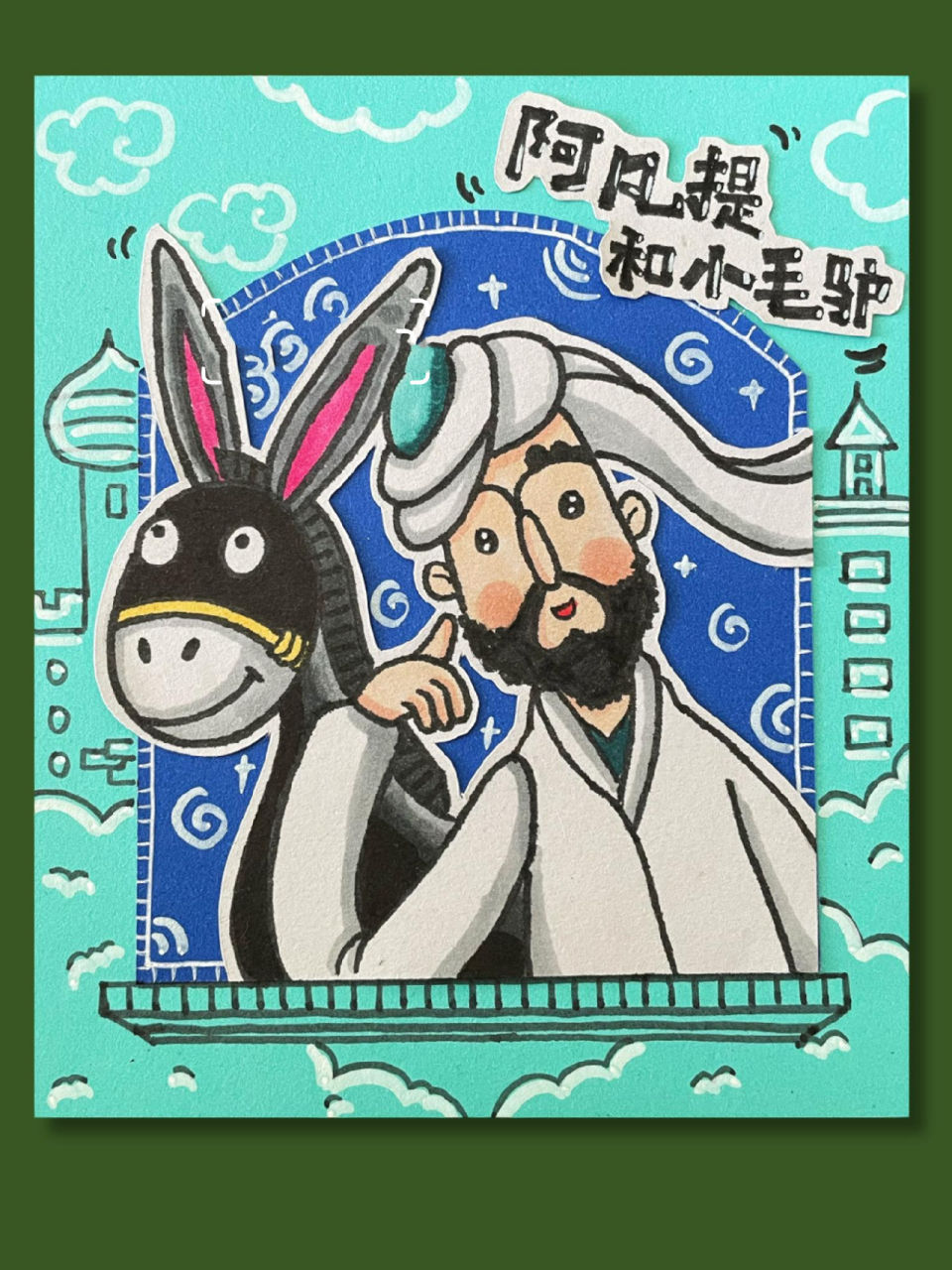 创意美术 阿凡提和小毛驴 阿凡提的故事 【27】