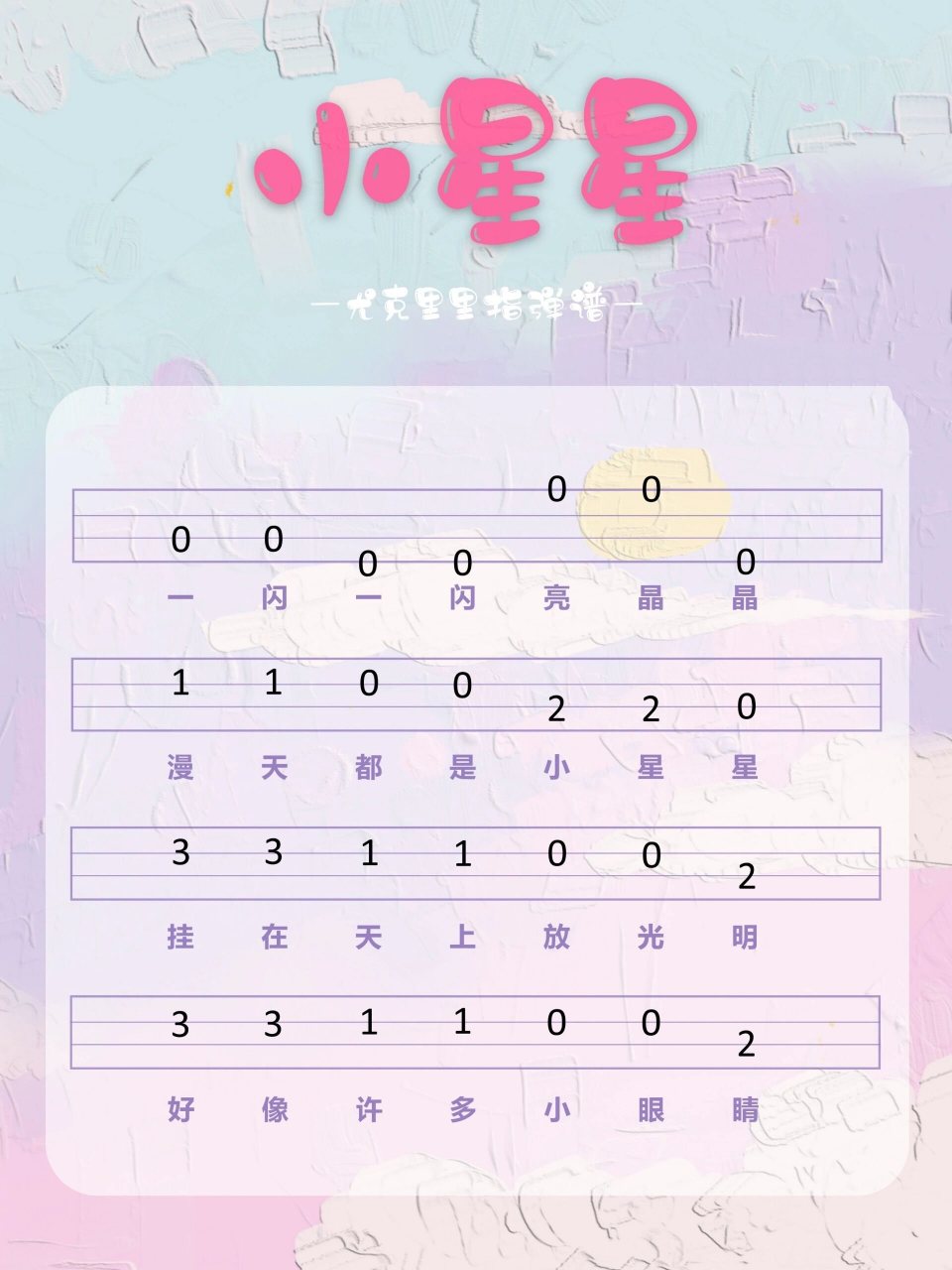 《小星星》尤克里里指弹谱分享~ 哇哇哇~这首歌是每一位小尤爱好者的