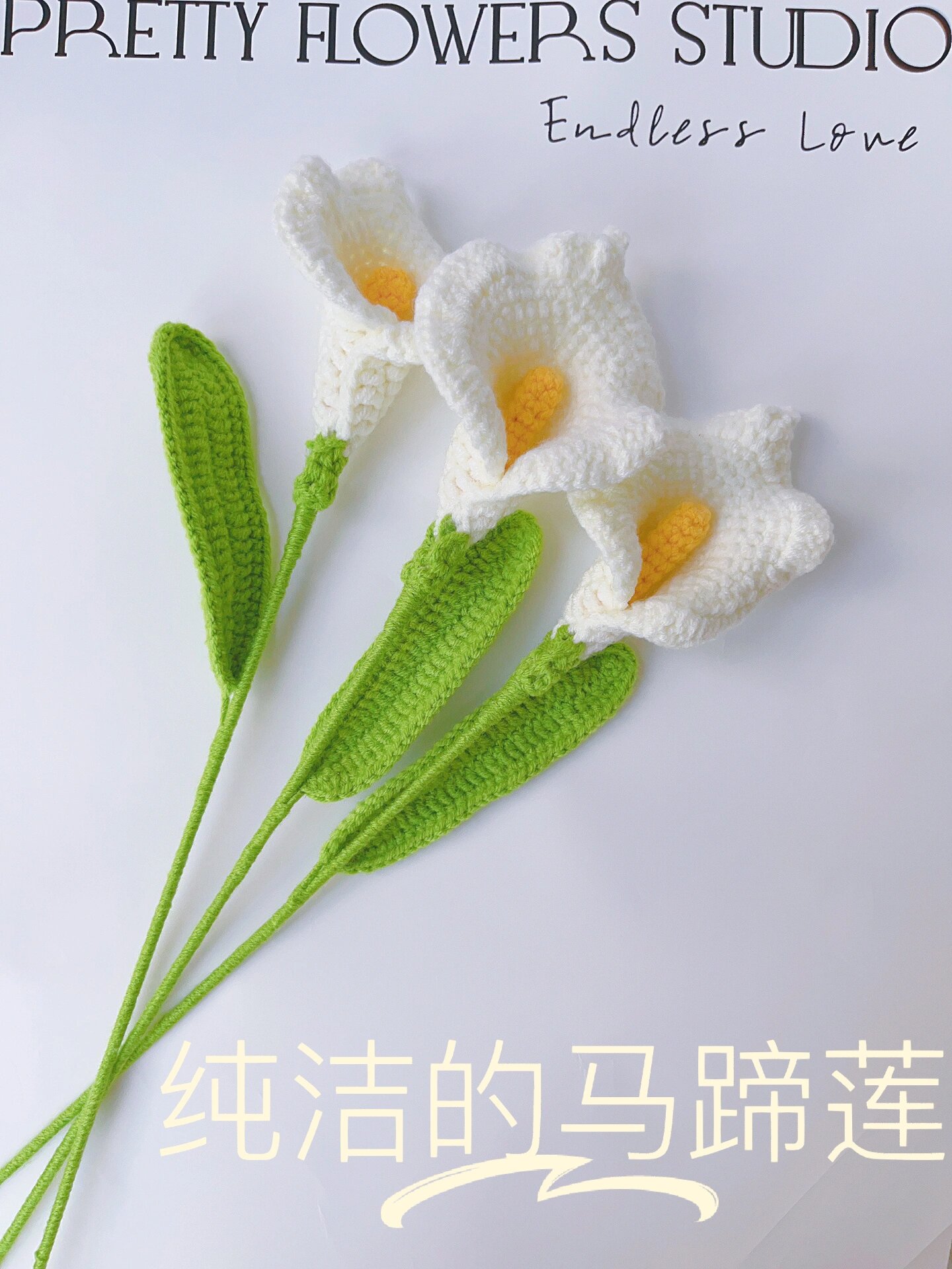 马蹄莲钩织(附图解