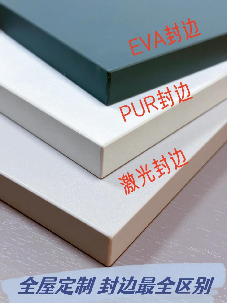eva/pur/激光封边的区别是什么?