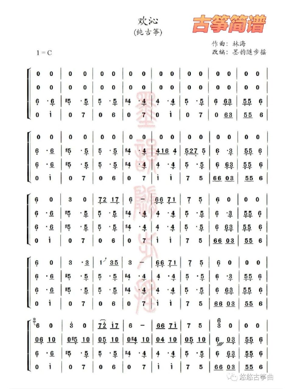 《欢沁》古筝简谱