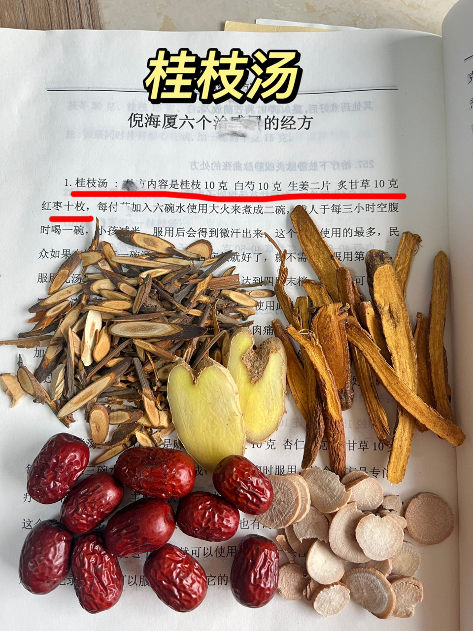 倪师的桂枝汤 书中的原文【桂枝汤 :chu方内容是桂枝10克 白芍10 克