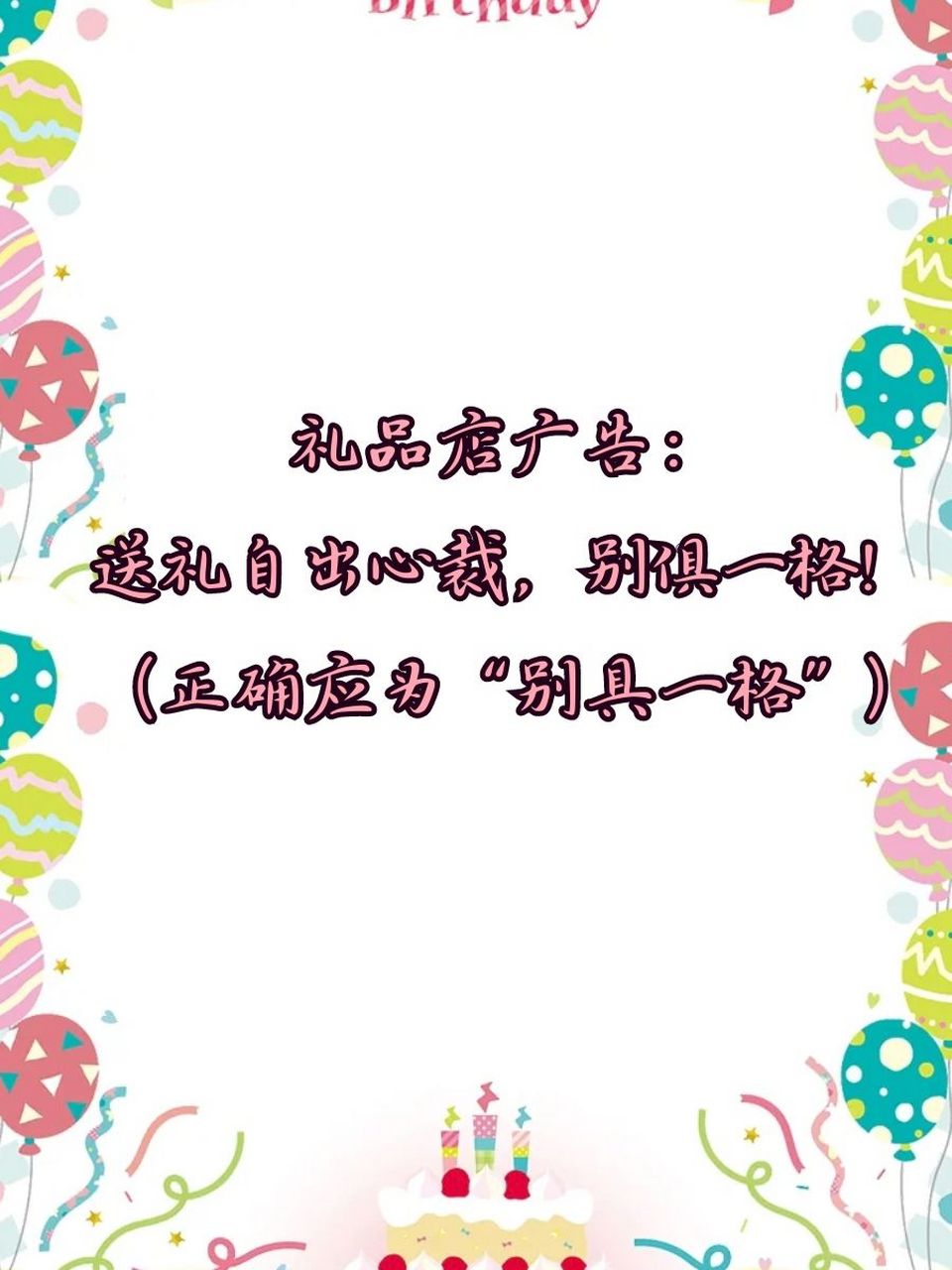 (正确应为"十全十美") 🎉购物中心广告:挥金如土,购物狂懽!