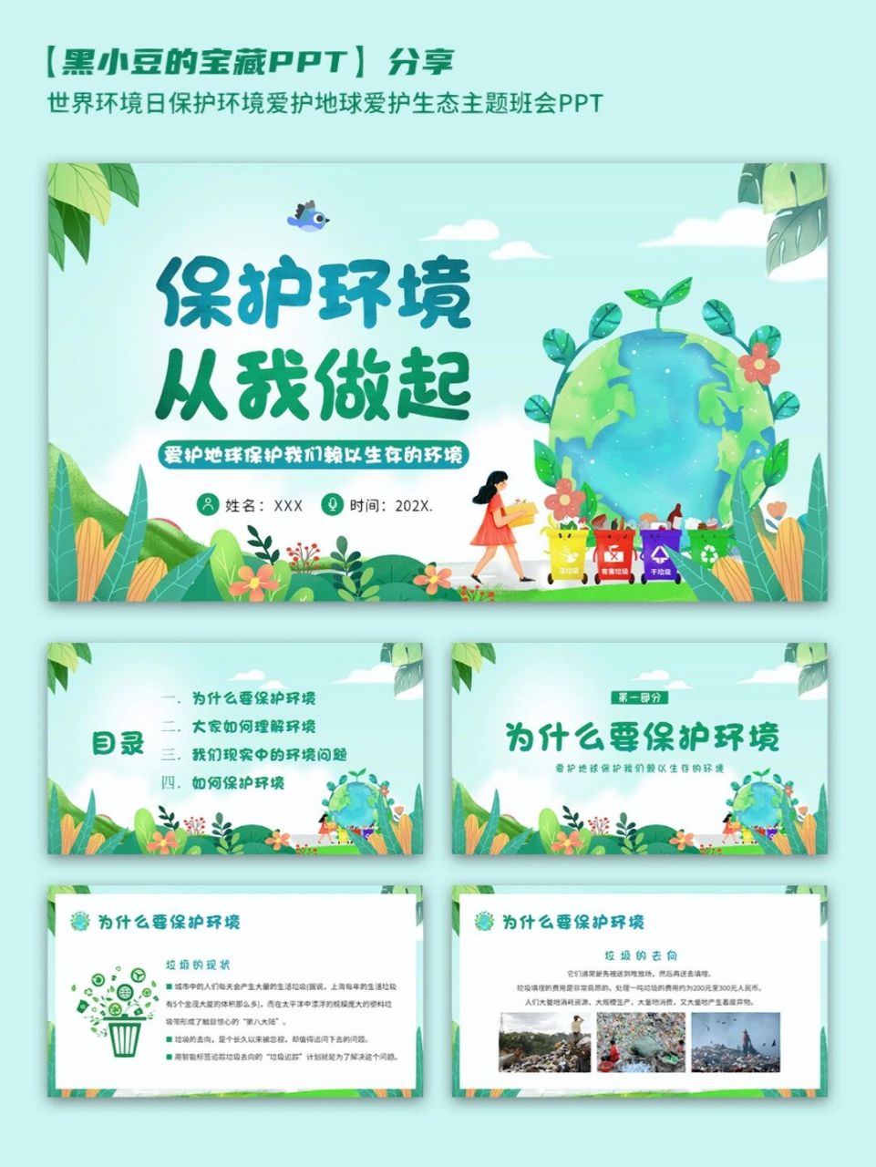 保护环境爱护地球爱护生态主题班会ppt 保护环境爱护地球爱护生态主题