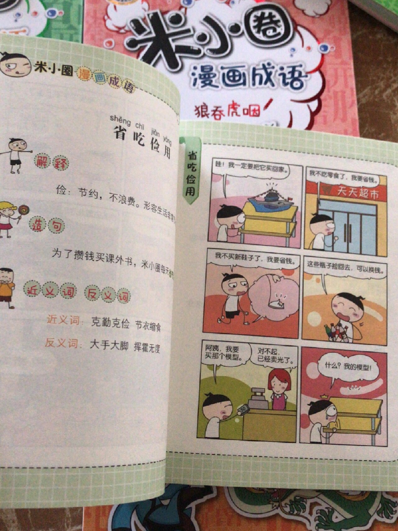 米小圈漫画成语