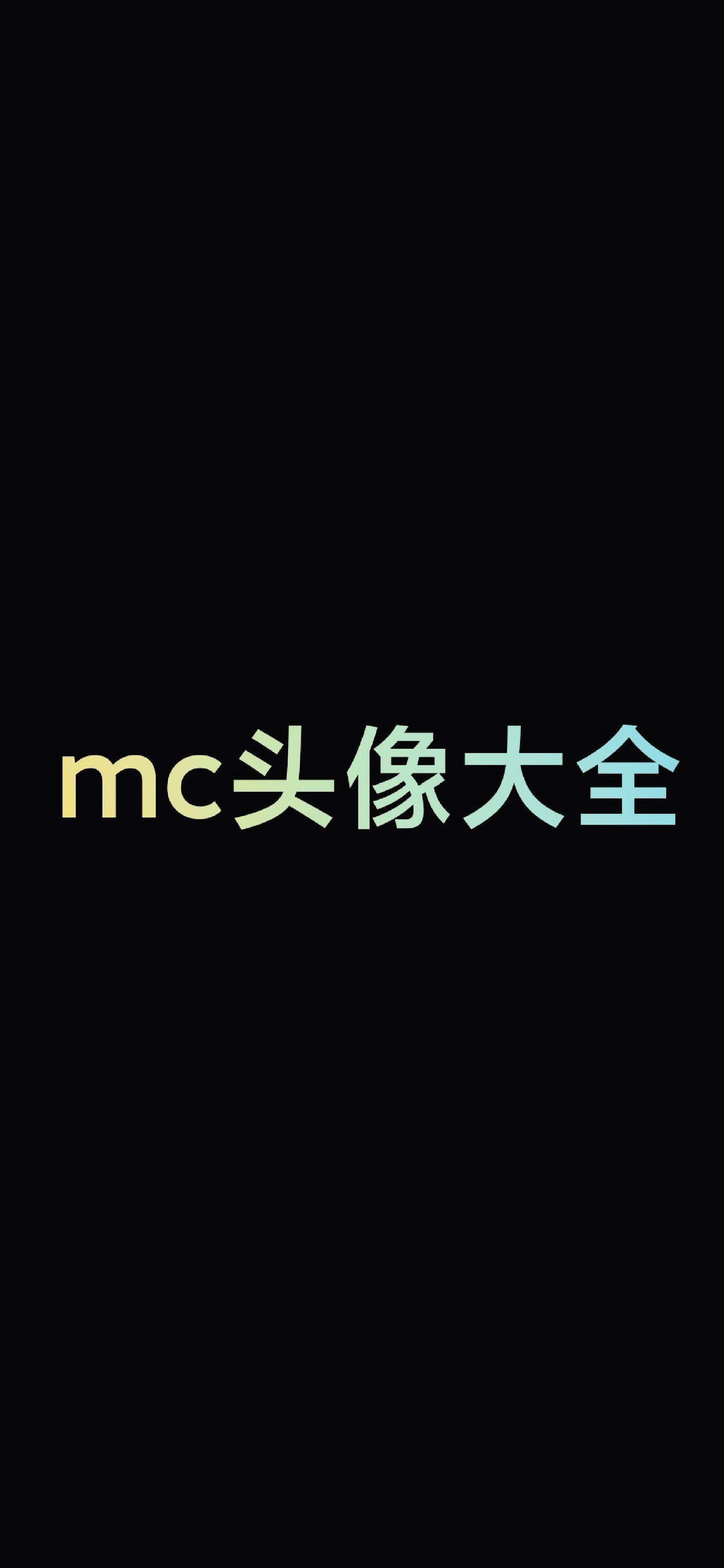 MC经典头像微信图片