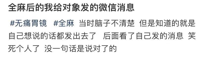 全麻后的我给对象发的微信消息