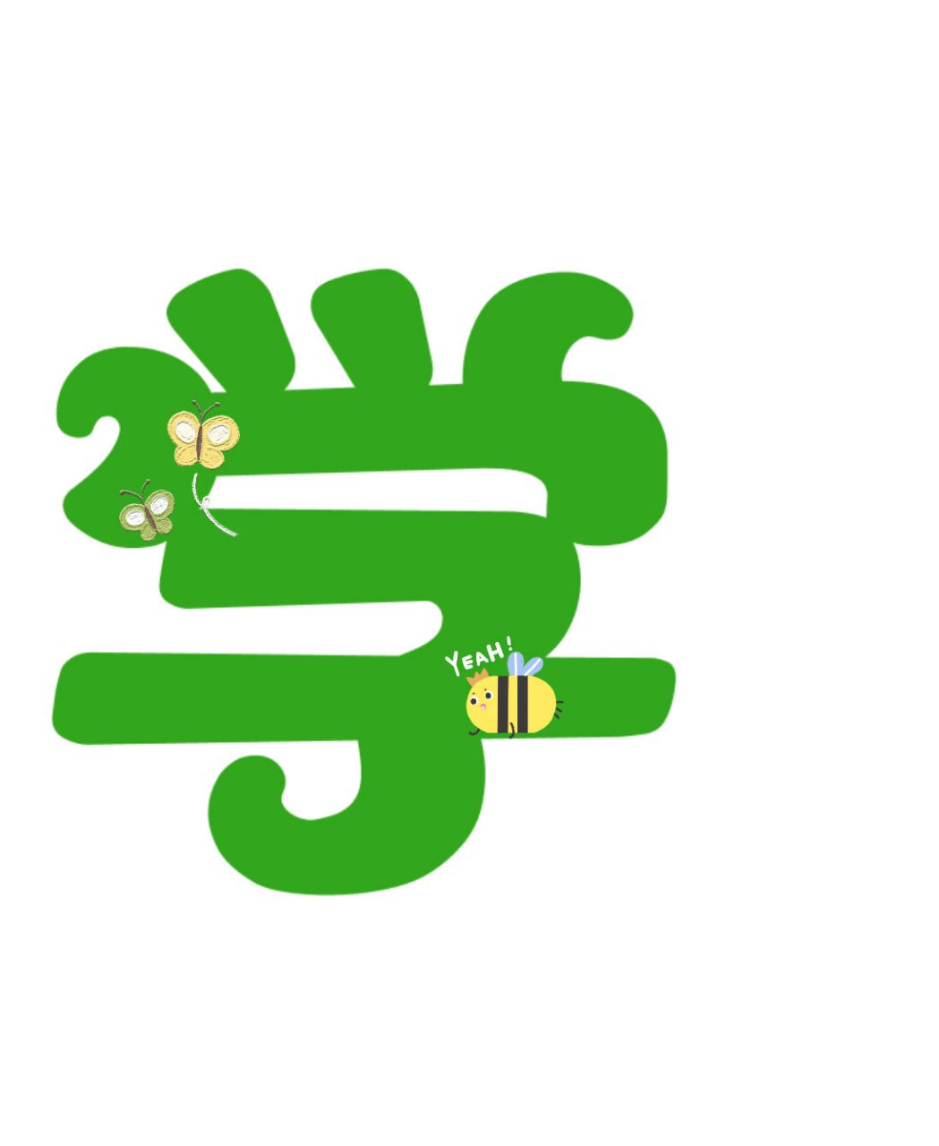 科学区～艺术字