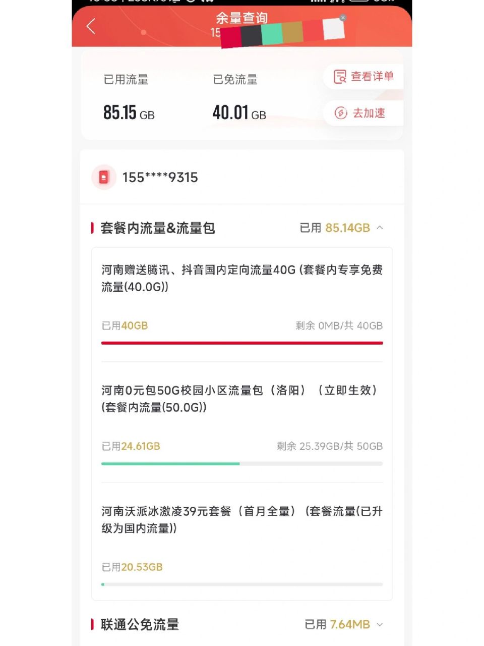 如图,我购买的是有定向(40g,已用完) 本地(50,剩25g 全国流量(无限,超