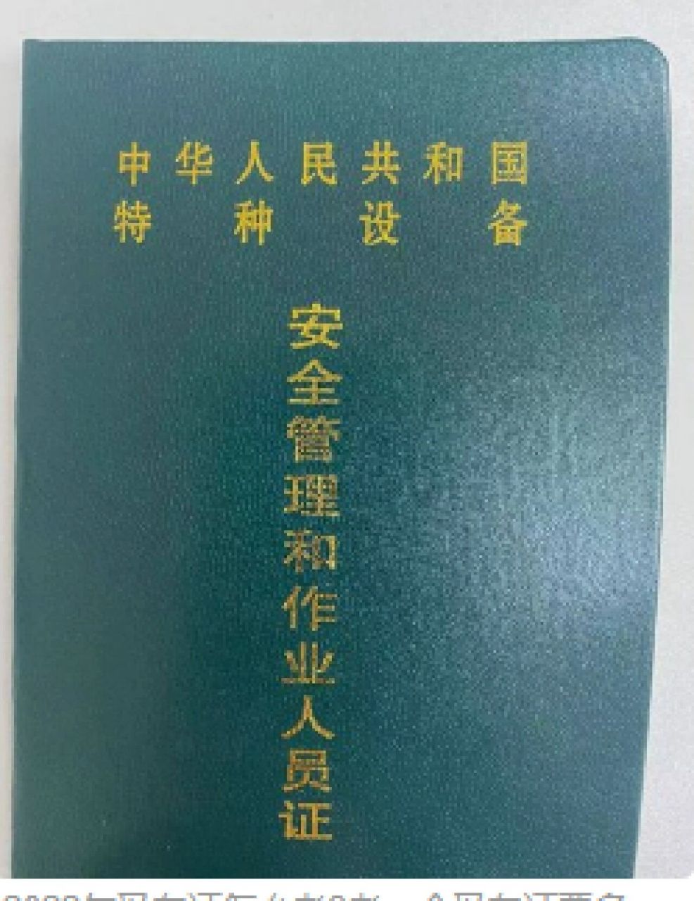 叉车证怎么考,在哪里报名,考个叉车证需要多少钱开叉车要有叉车驾驶证