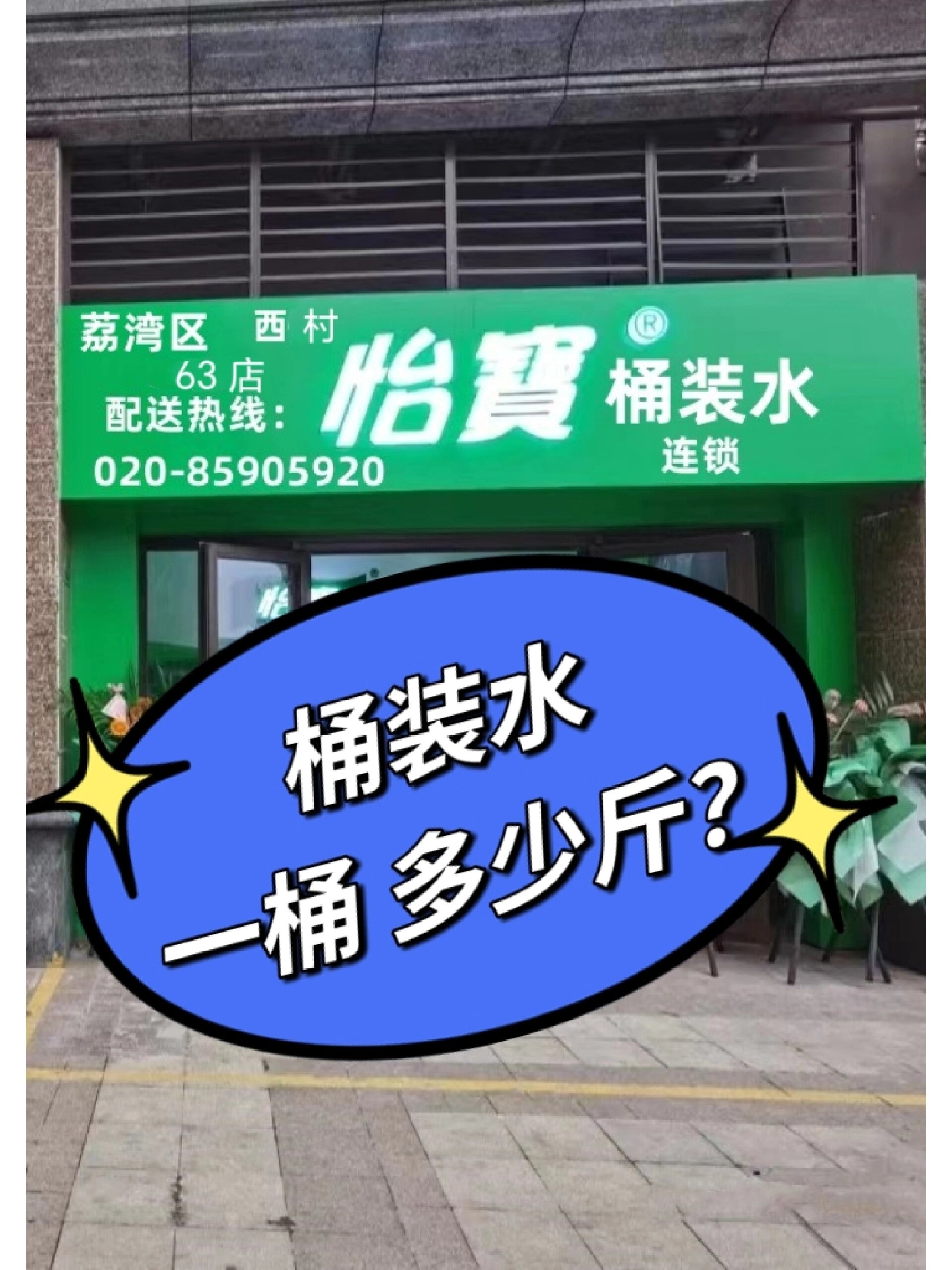 荔湾区西村怡宝桶装水店