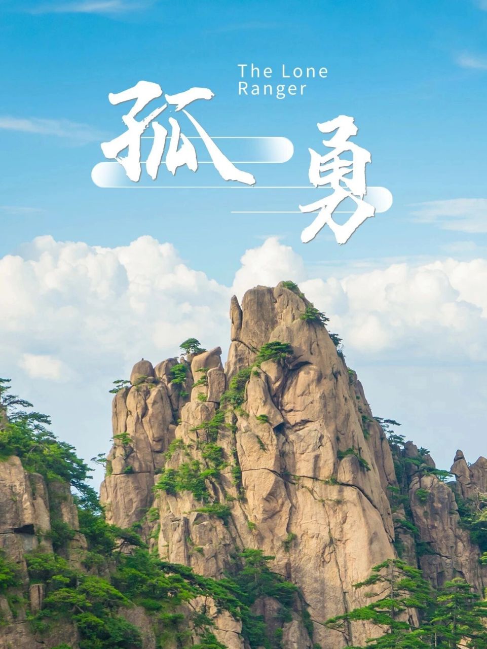 这才是成熟男人该拥有的壁纸 这次专门从几个绝地险境中精心选取了几