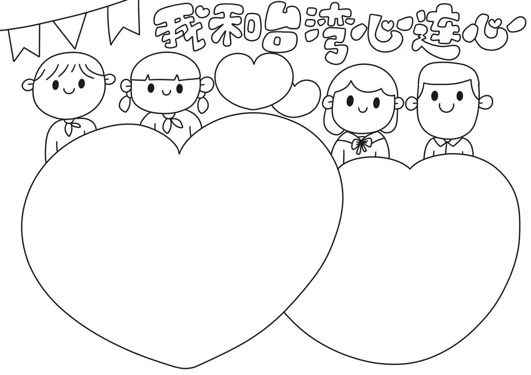 48 我和tw心连心手抄报模板(附线稿) 好几天没更新啦 我来喽来喽 78