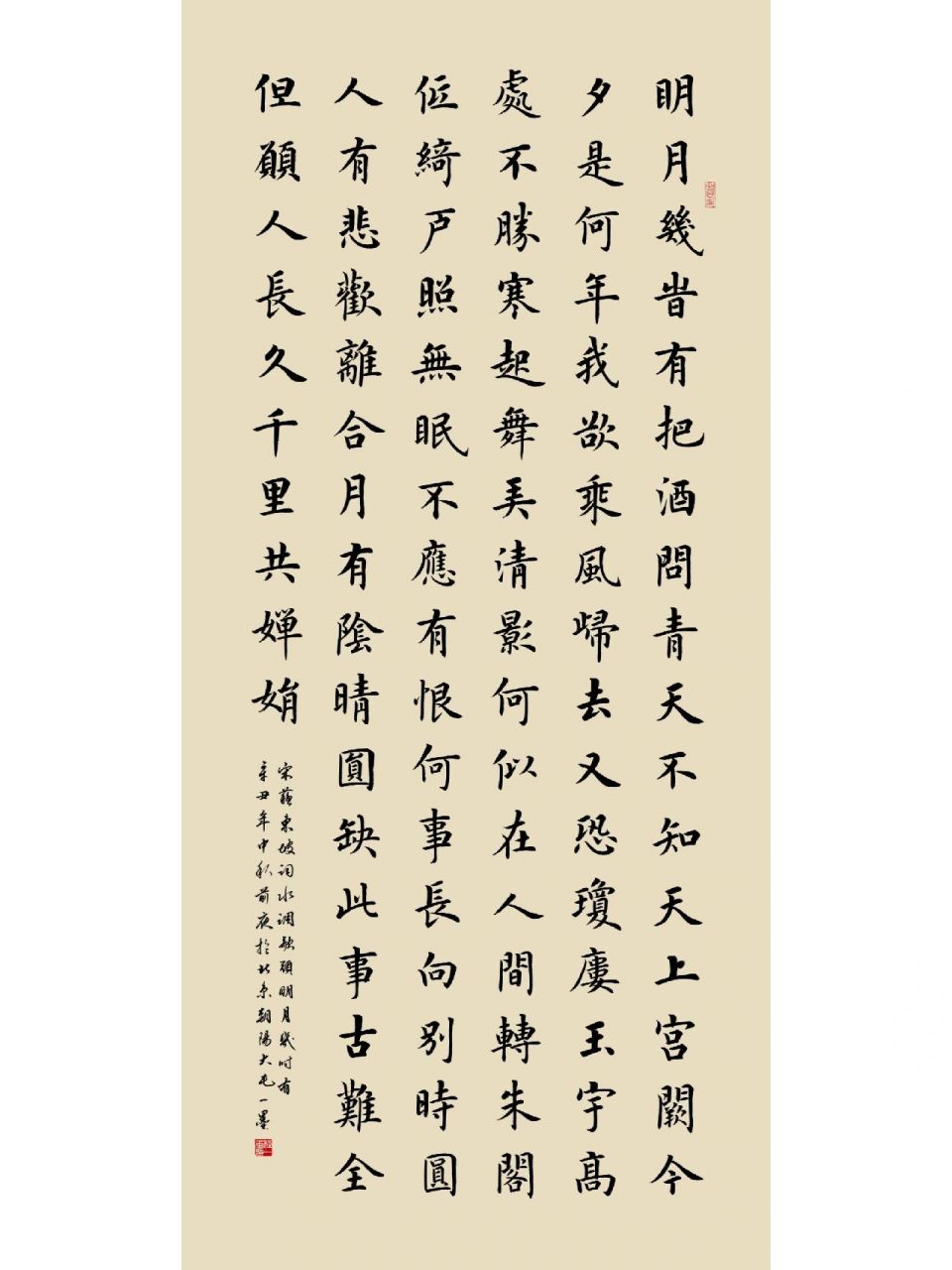 蘇軾《江城子密州出獵》程一墨楷書作品