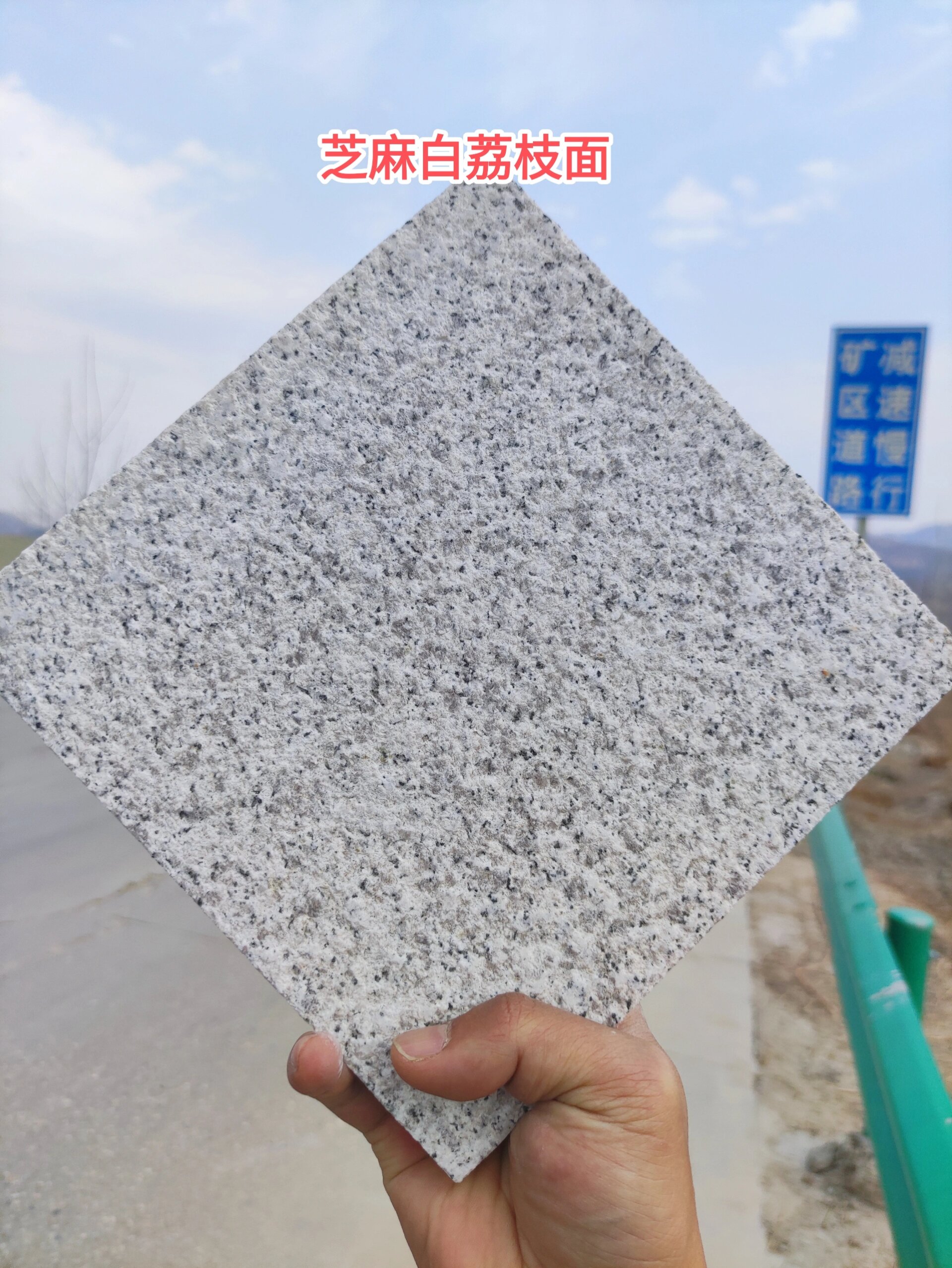 芝麻白石材荔枝面火烧面光面 芝麻白石材材质坚硬,花色一致,可以用于