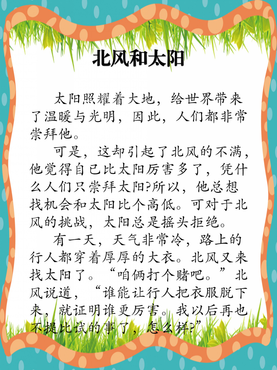 【2】儿童睡前故事《北风和太阳》 北风和太阳 太阳照耀着大地,给世界
