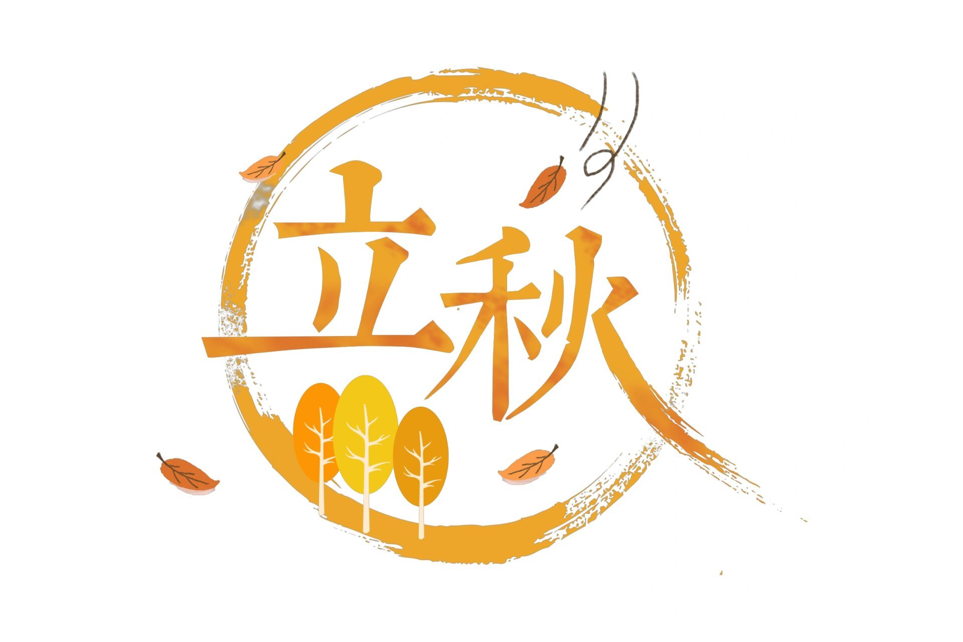 字体素材(13) 再过2天就是二十四节气中的立秋啦 对于设计师小伙伴来