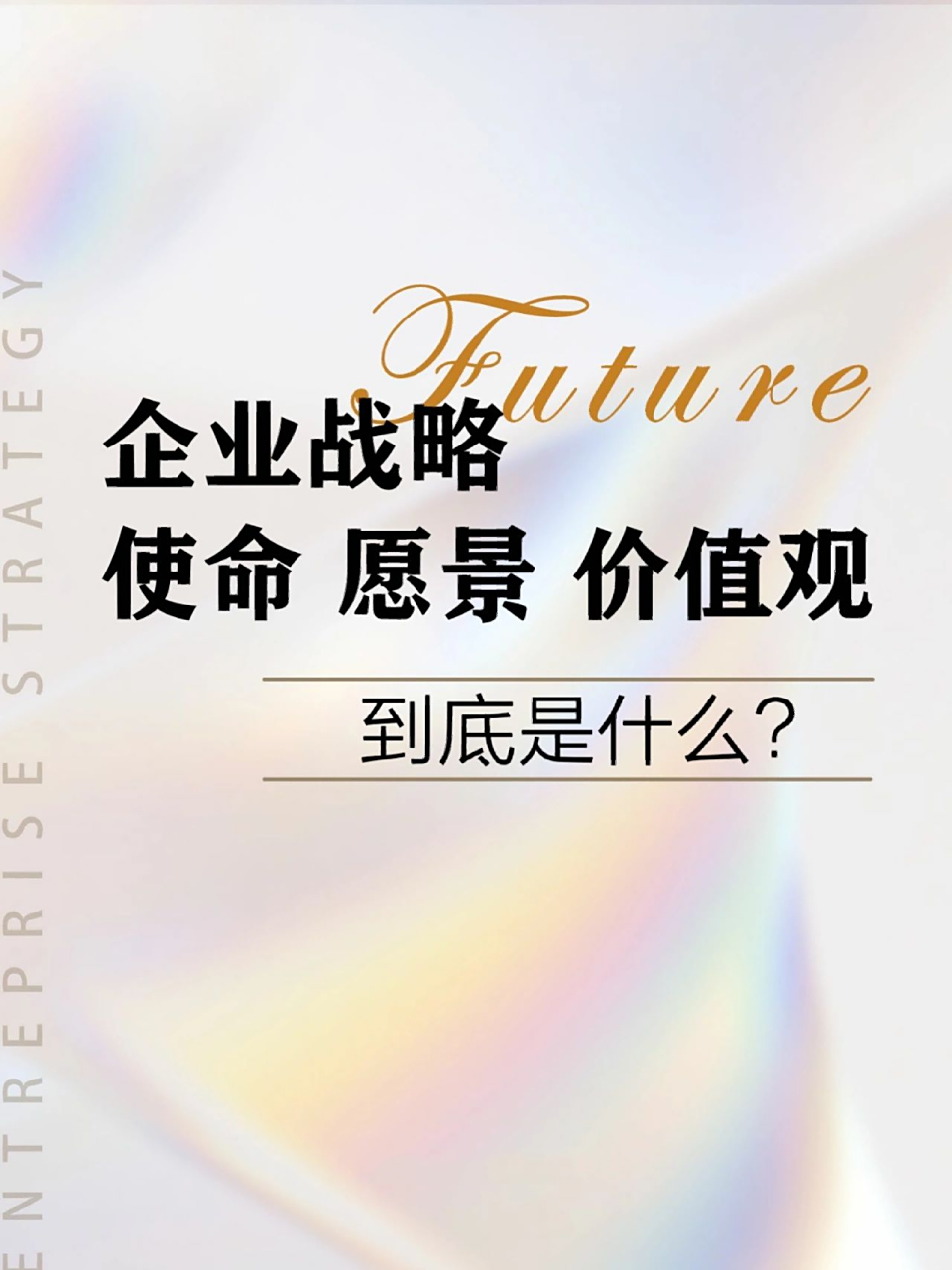 82企业战略,愿景,使命,价值观是什么? 企业战略三板斧是什么?