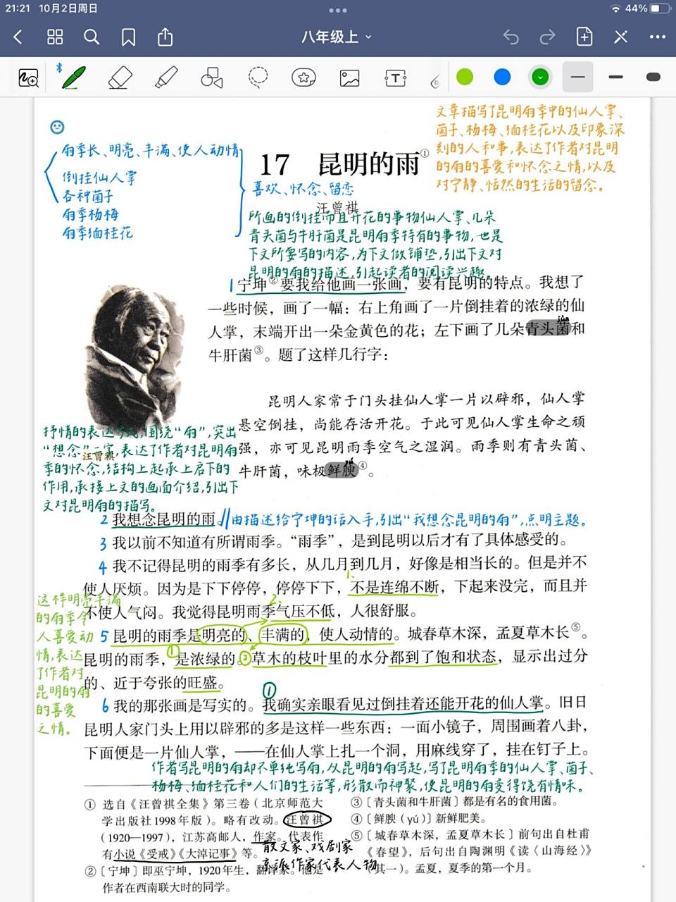 八年级语文上册 第17课《昆明的雨》 八年级语文上册 第17课《昆明的