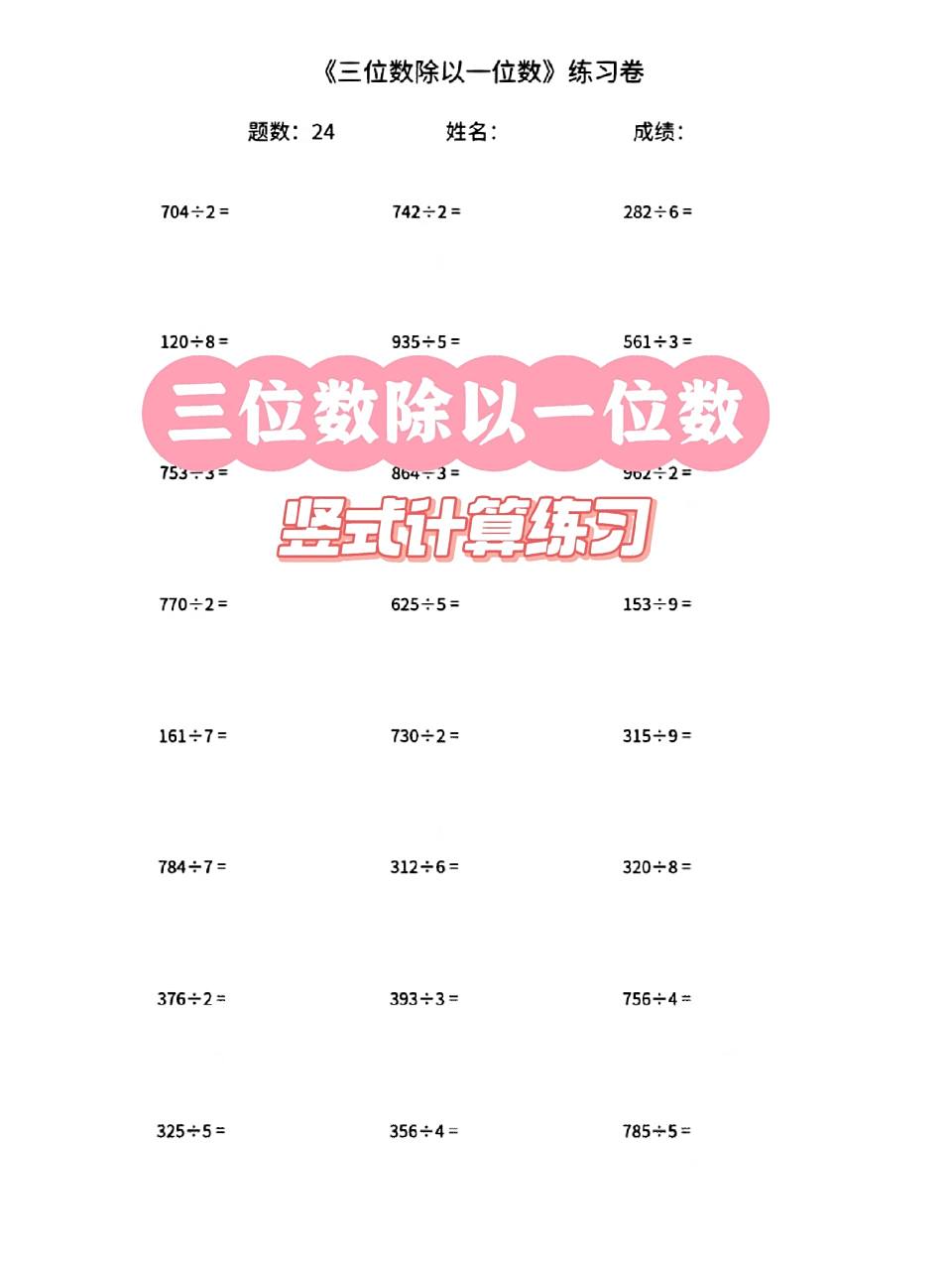 三年级数学下册三位数除以一位数竖式计算 三年级数学下册三位数除以
