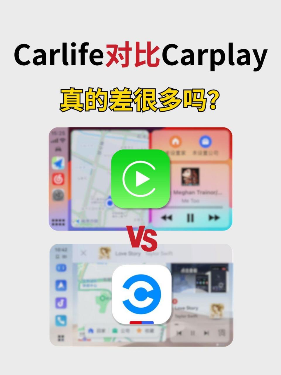 carlife和carplay对比!真的差很多吗?