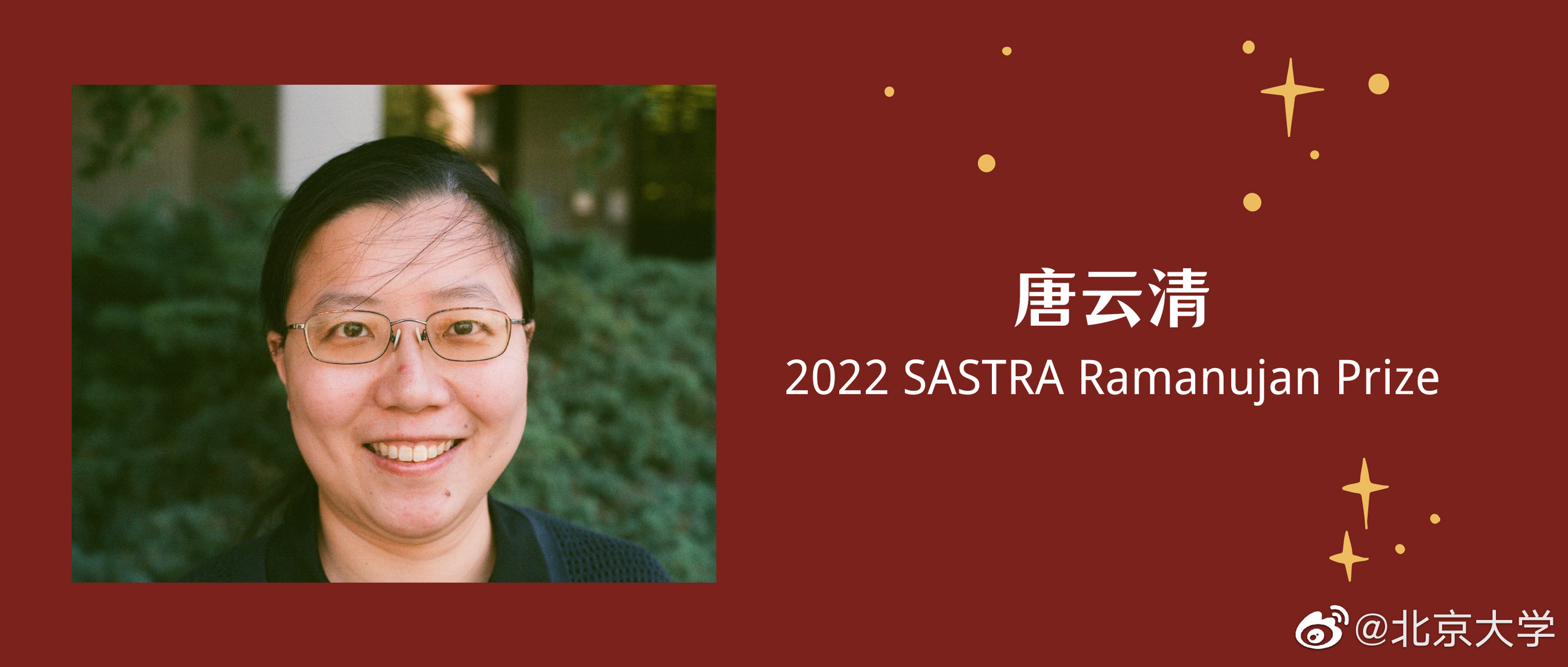北大人再获拉马努金奖】近日,北京大学2007级校友唐云清被授予2022