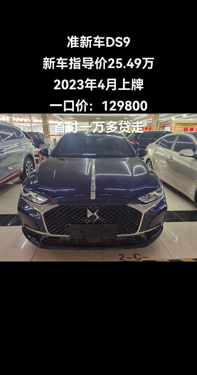 新到准新雪铁龙高端品牌ds9,新车指导价:25.